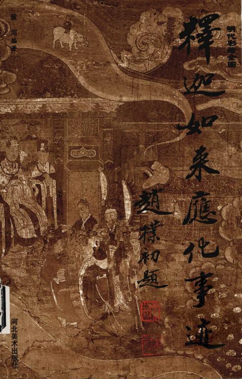 释迦如来应化事迹