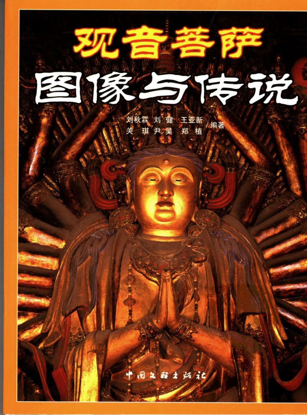 观音菩萨图像与传说