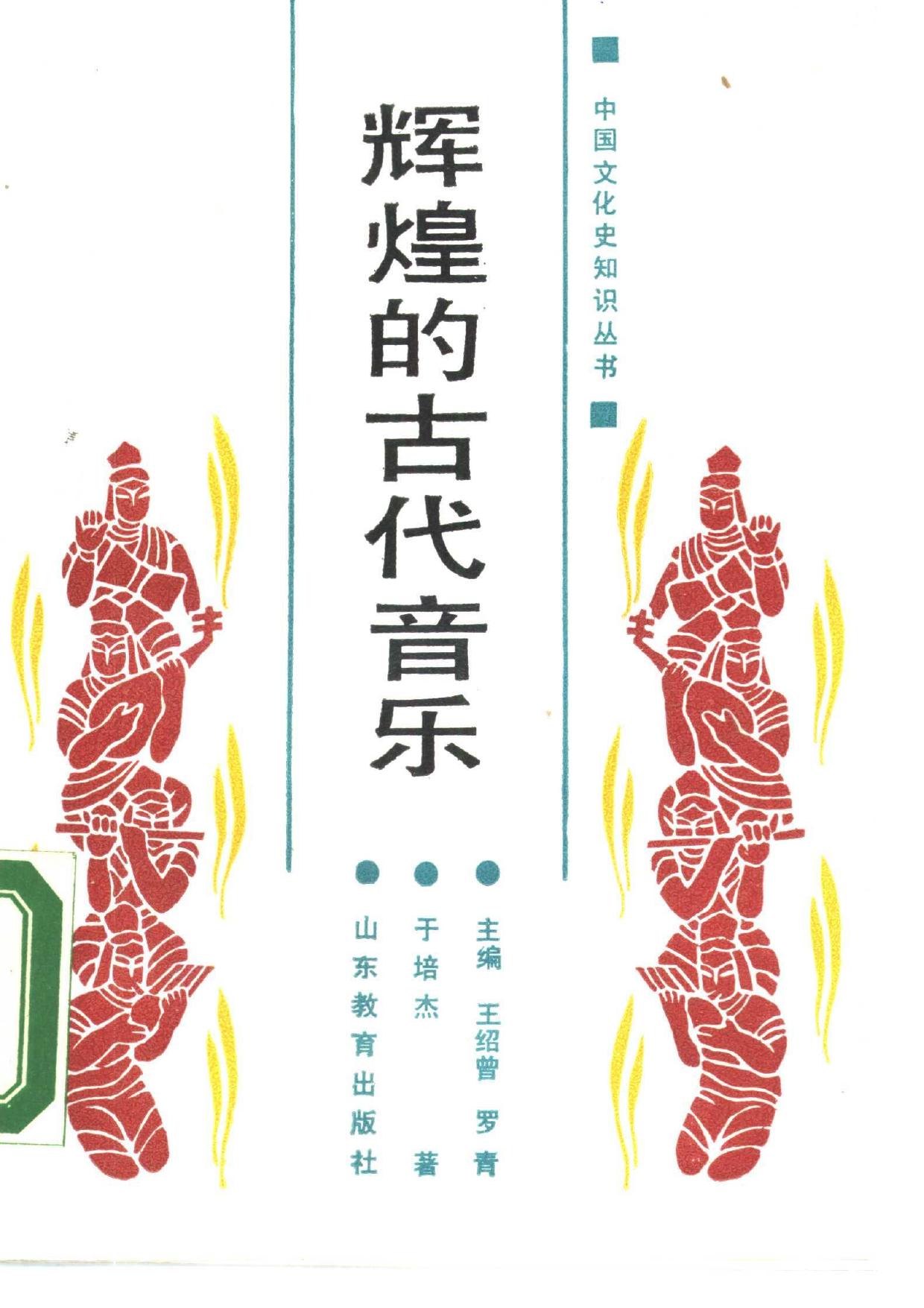 辉煌的古代音乐