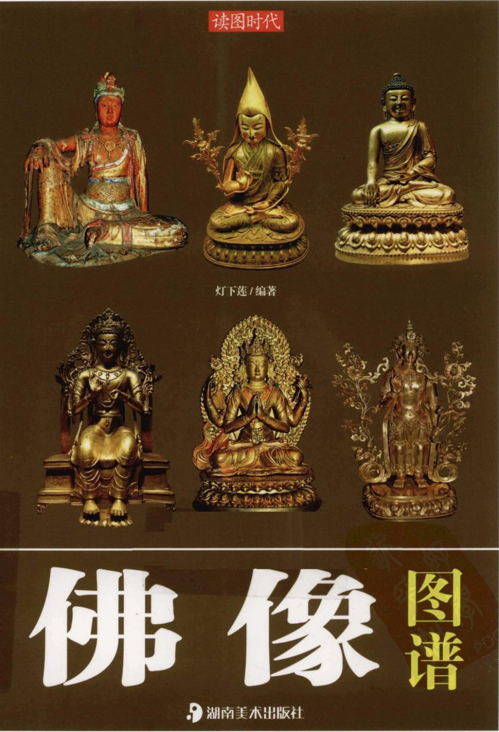 读图时代·佛像图谱