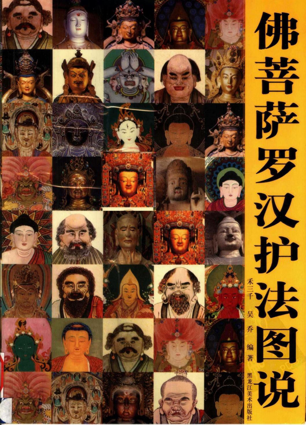 佛菩萨罗汉护法图说