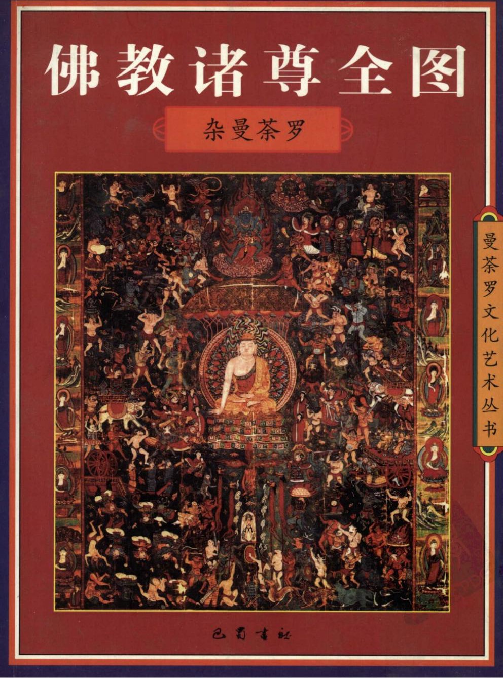佛教诸尊全图.杂曼茶罗