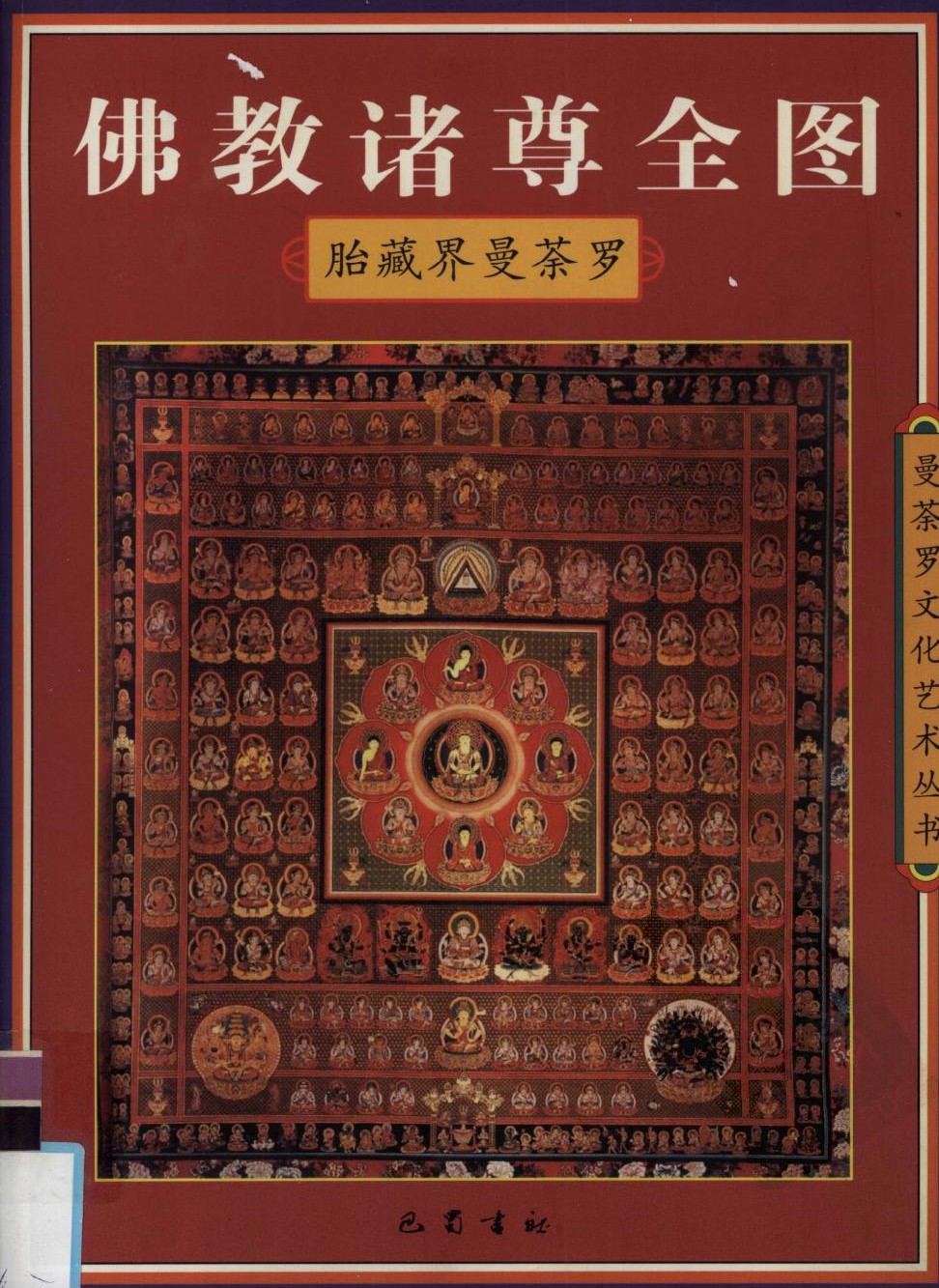 佛教诸尊全图.胎藏界曼茶罗