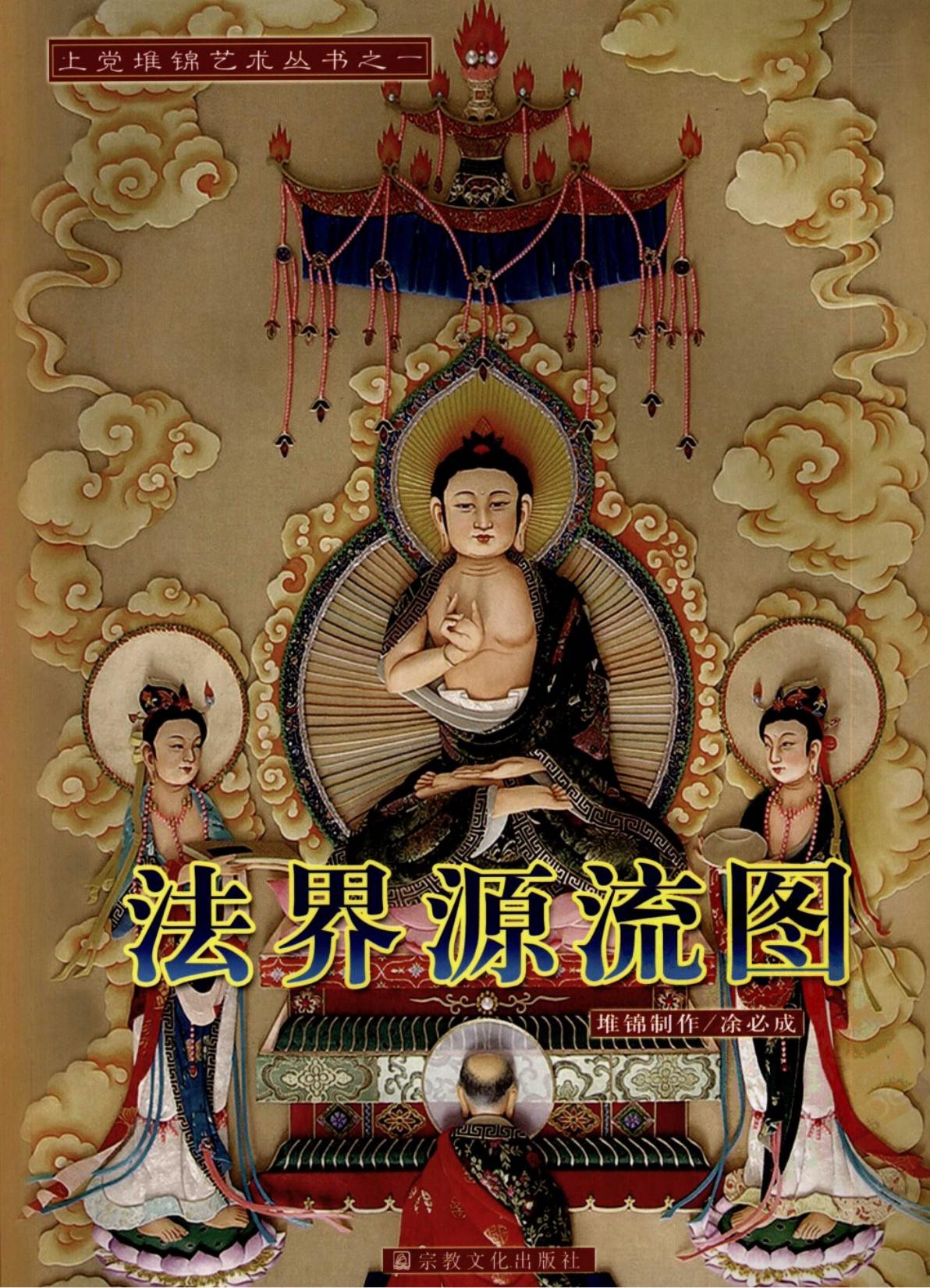 法界源流图-上党堆锦艺术丛书之一
