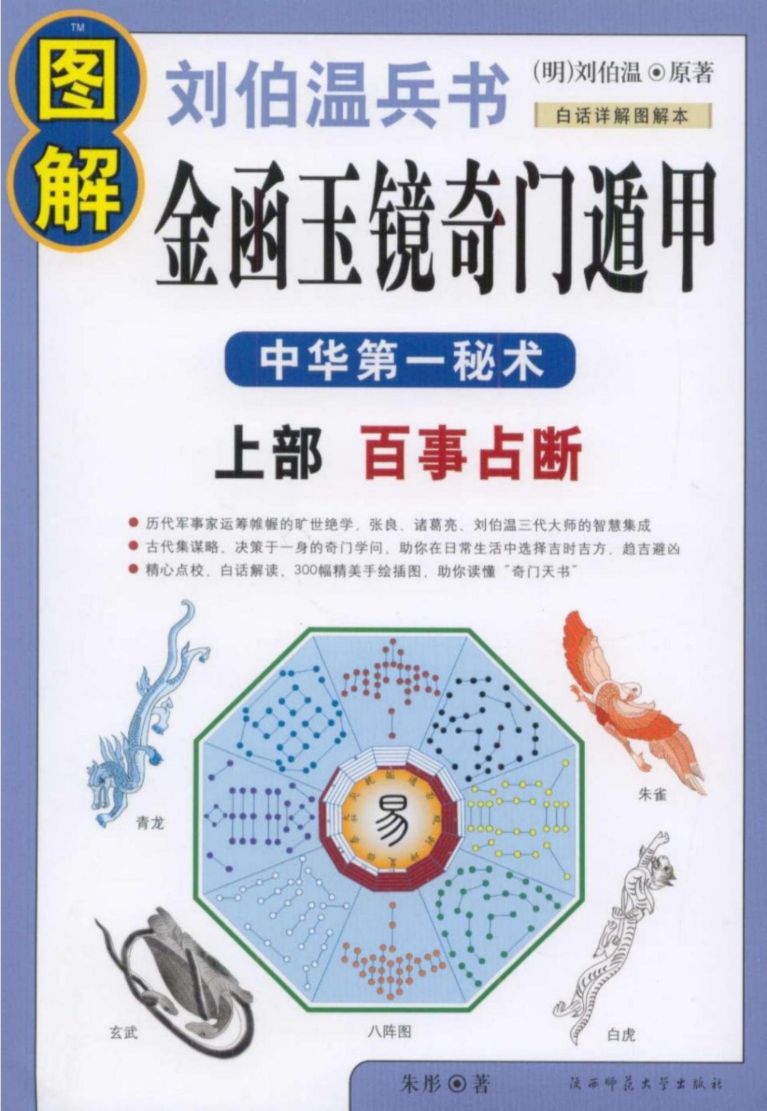 图解刘伯温兵书·金函玉镜奇门遁甲（上部）百事占断