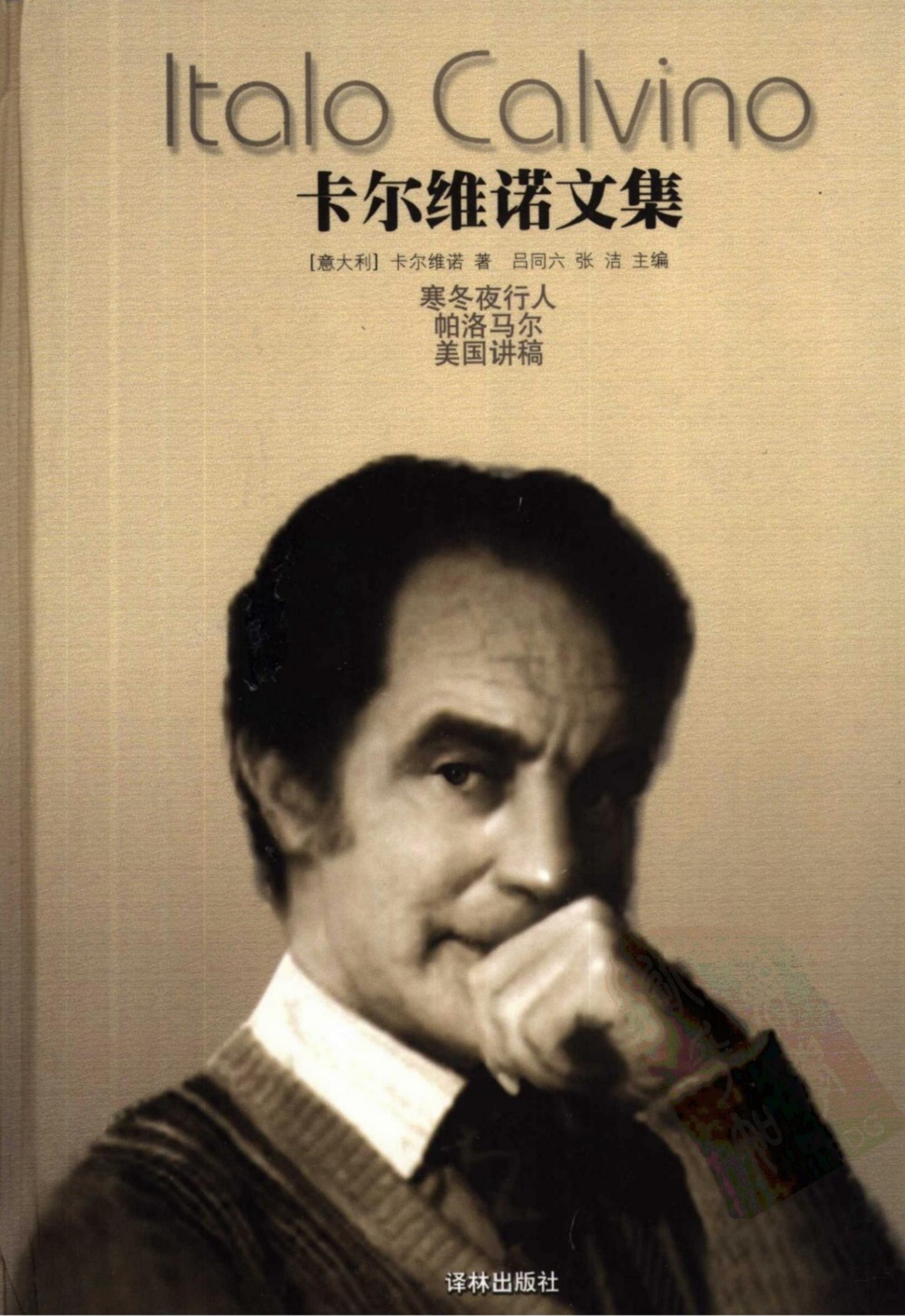 卡尔维诺文集【第5卷】寒冬夜行人 帕洛马尔 美国讲稿