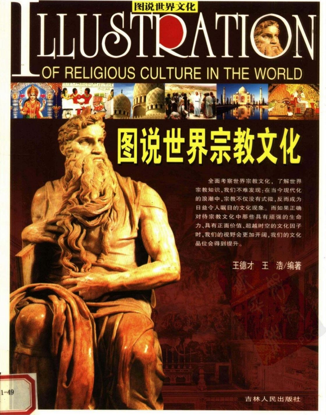 图说世界宗教文化