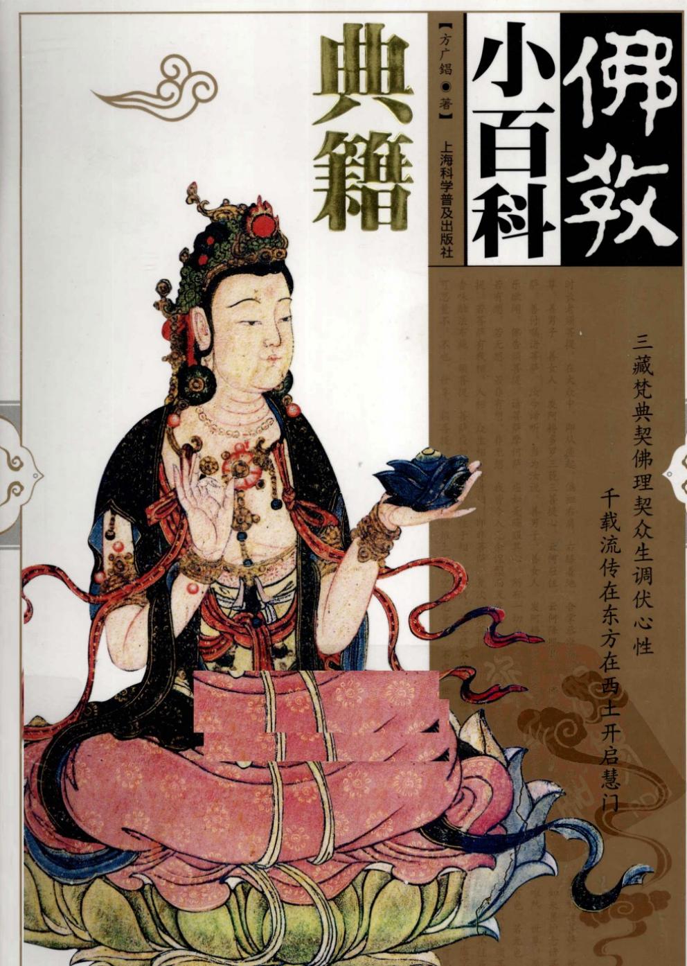 佛教小百科：典籍