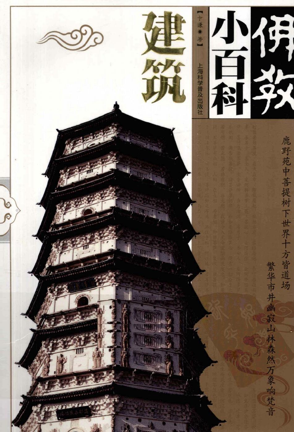 佛教小百科：建筑