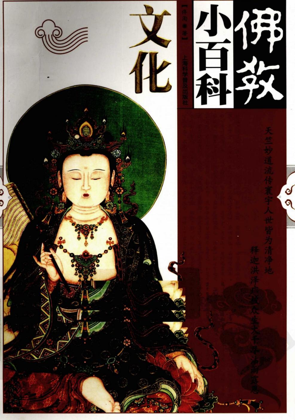 佛教小百科：文化