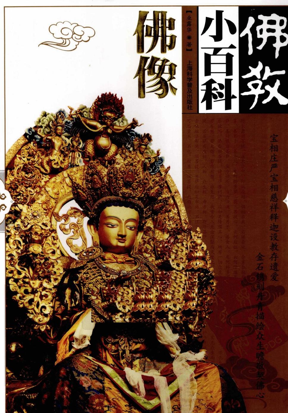 佛教小百科：佛像