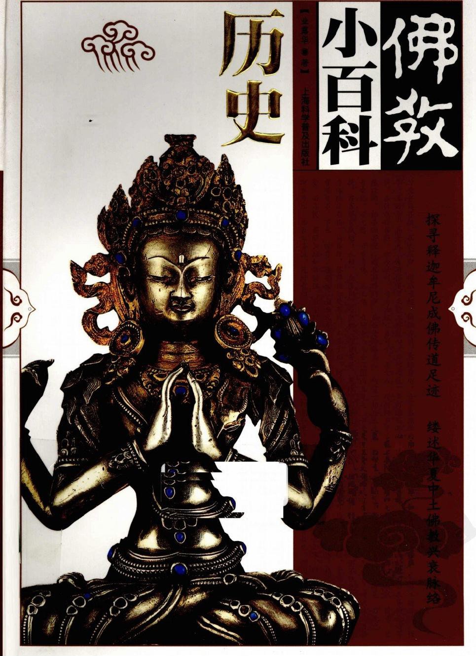 佛教小百科：历史