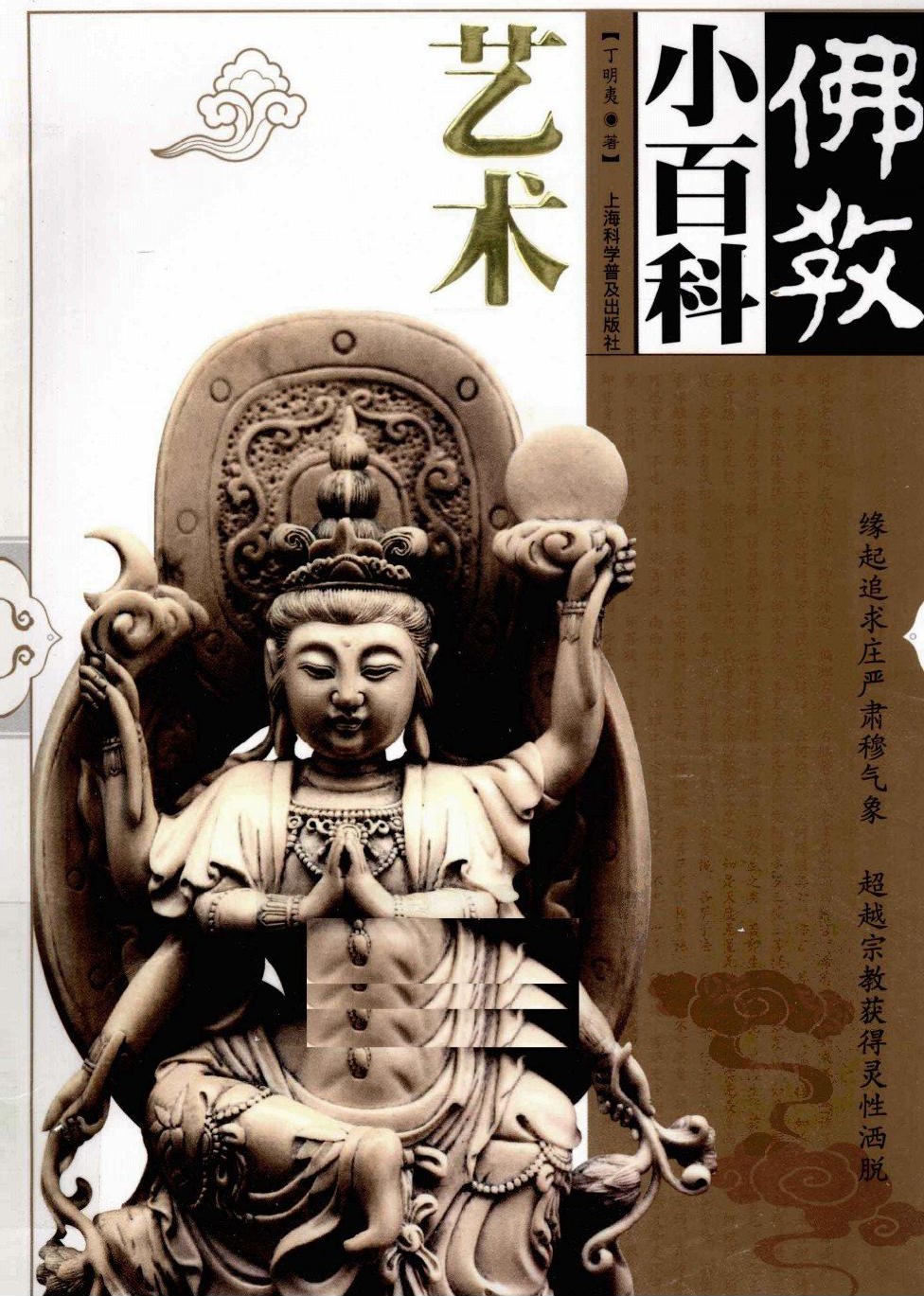 佛教小百科：艺术