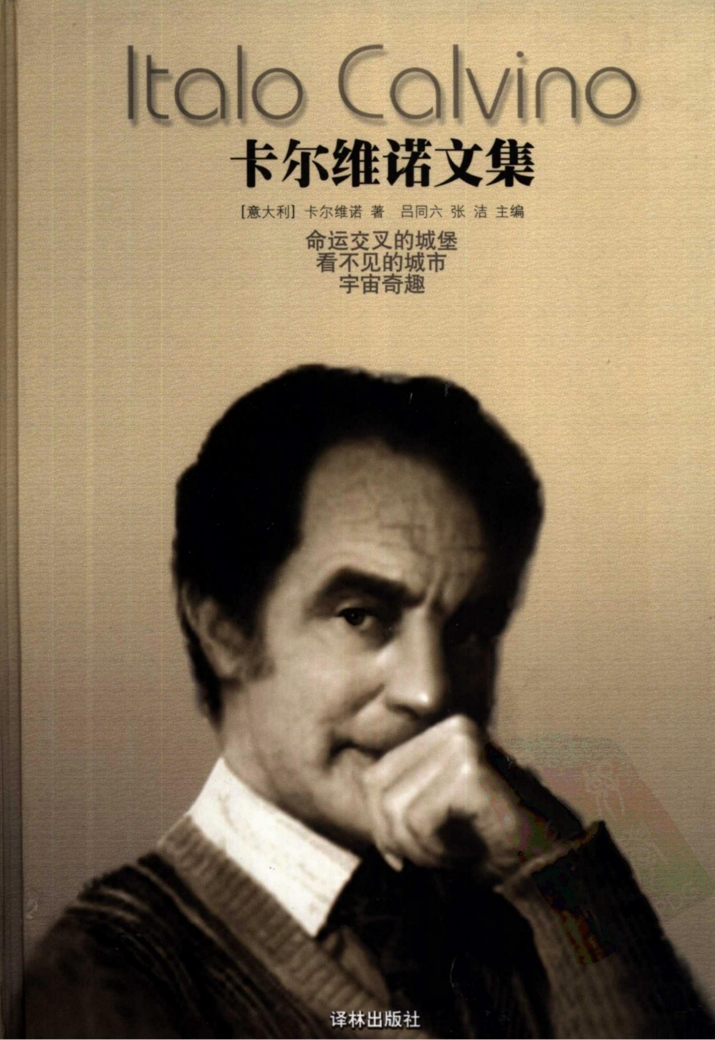 卡尔维诺文集【第4卷】命运交叉的城堡 看不见的城市 宇宙奇趣