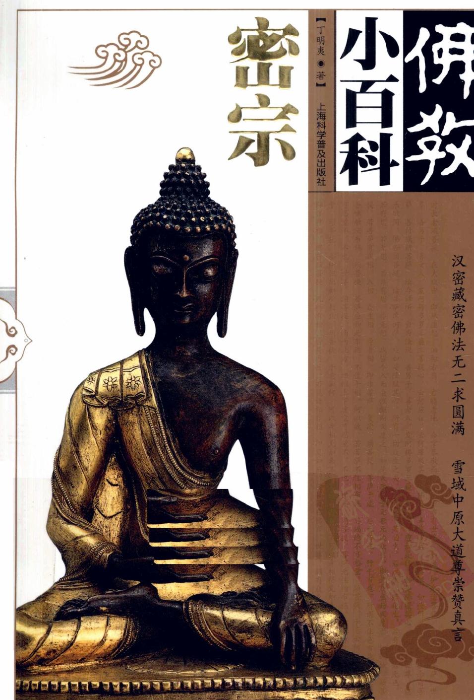 佛教小百科：密宗