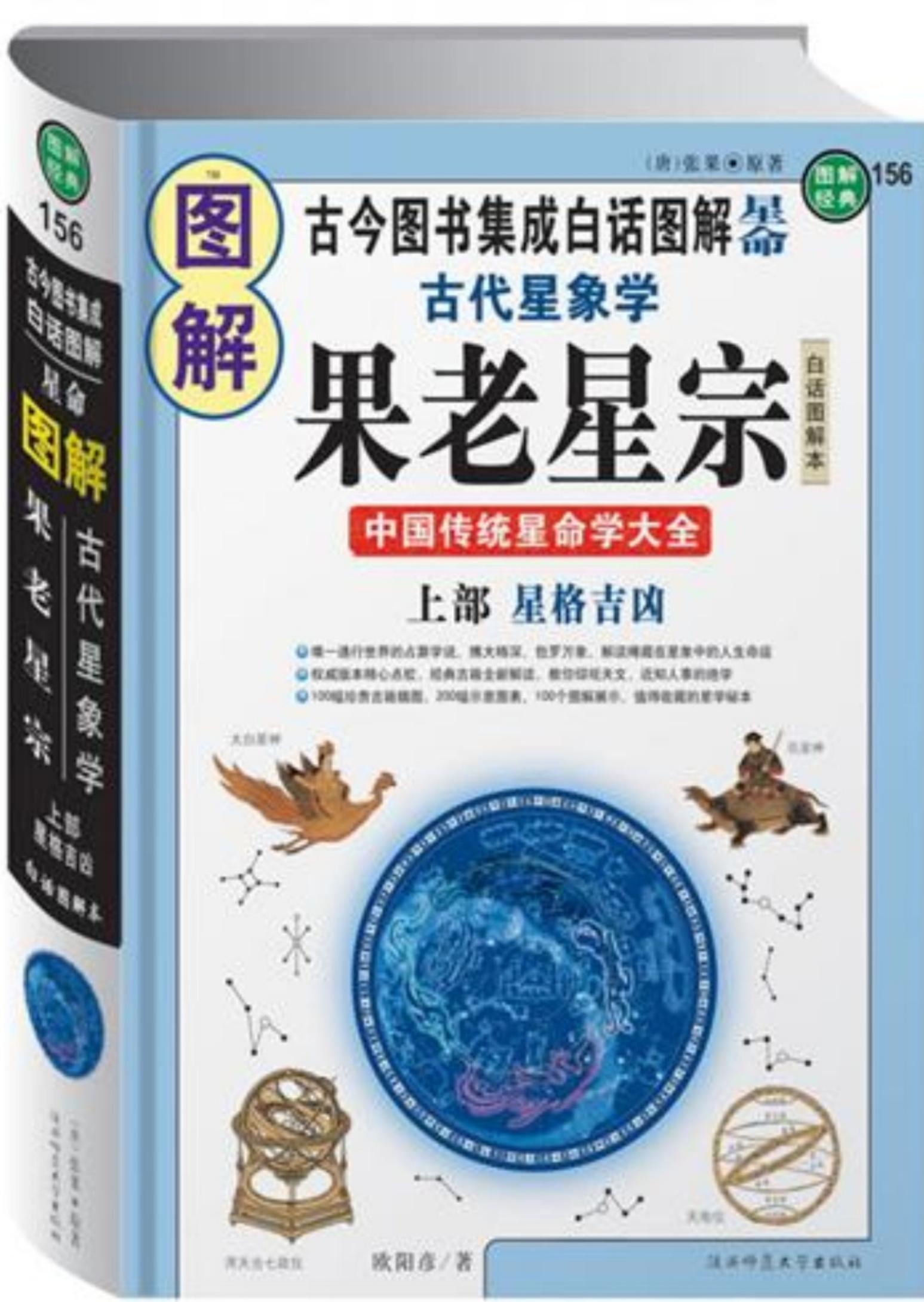 图解古代星象学·果老星宗