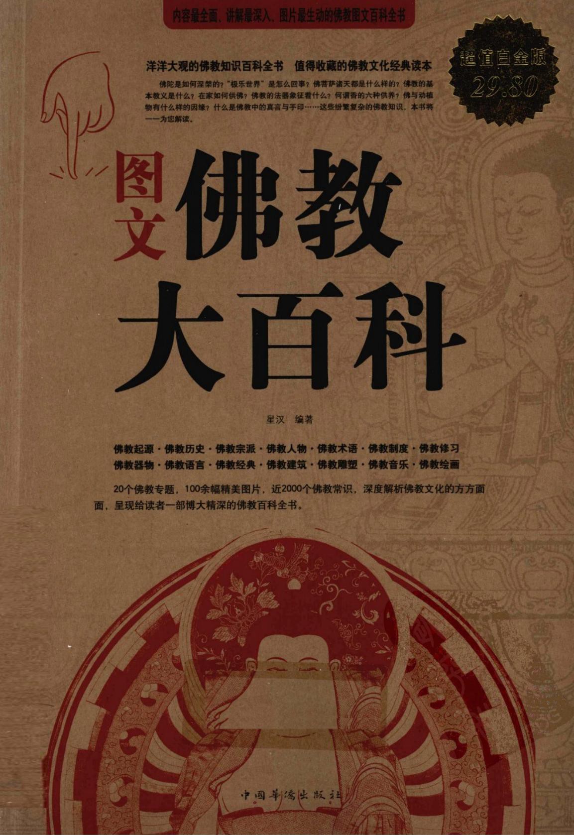 图文佛教大百科