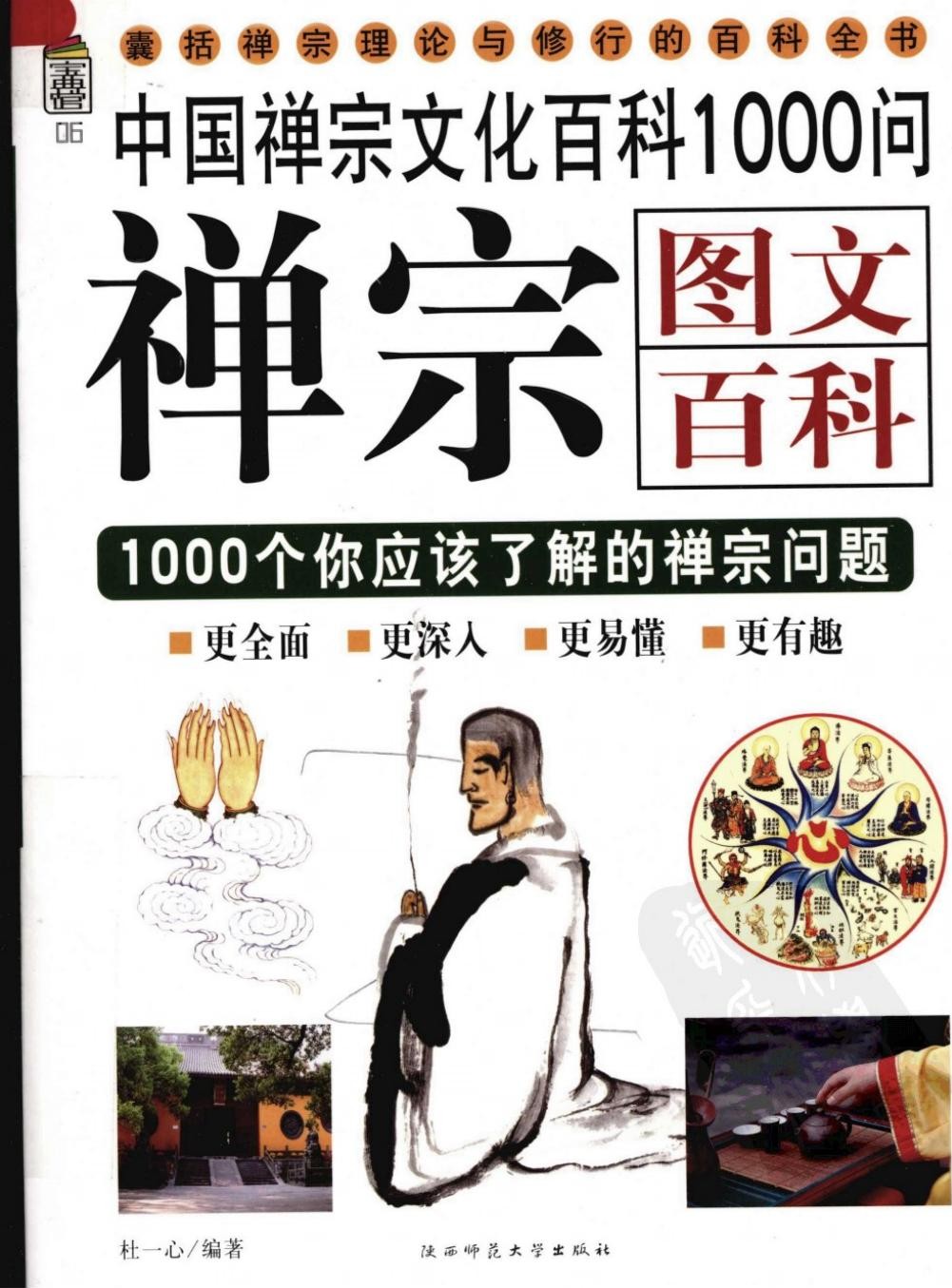 禅宗图文百科：1000个你应该了解的禅宗问题