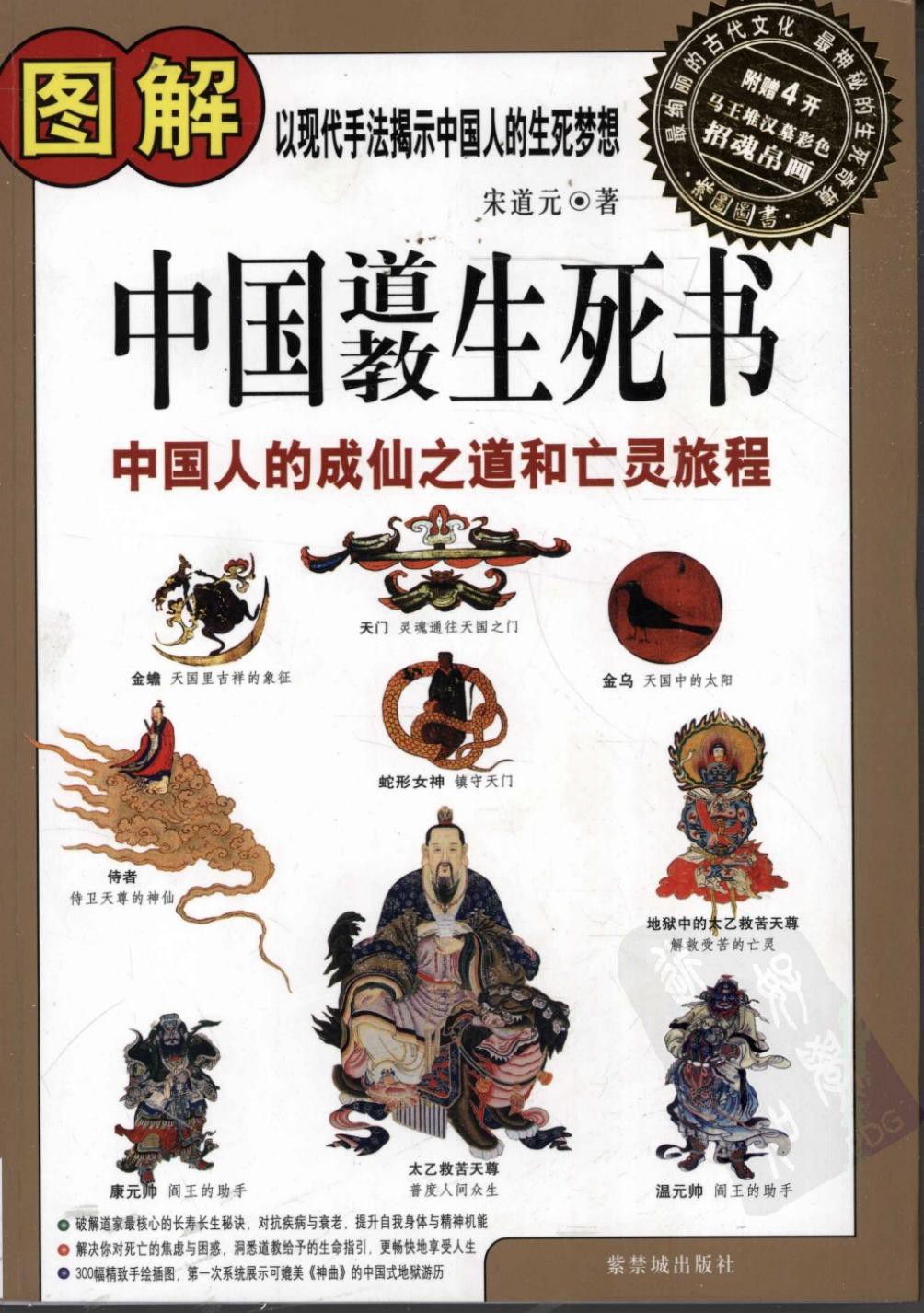 图解中国道教生死书