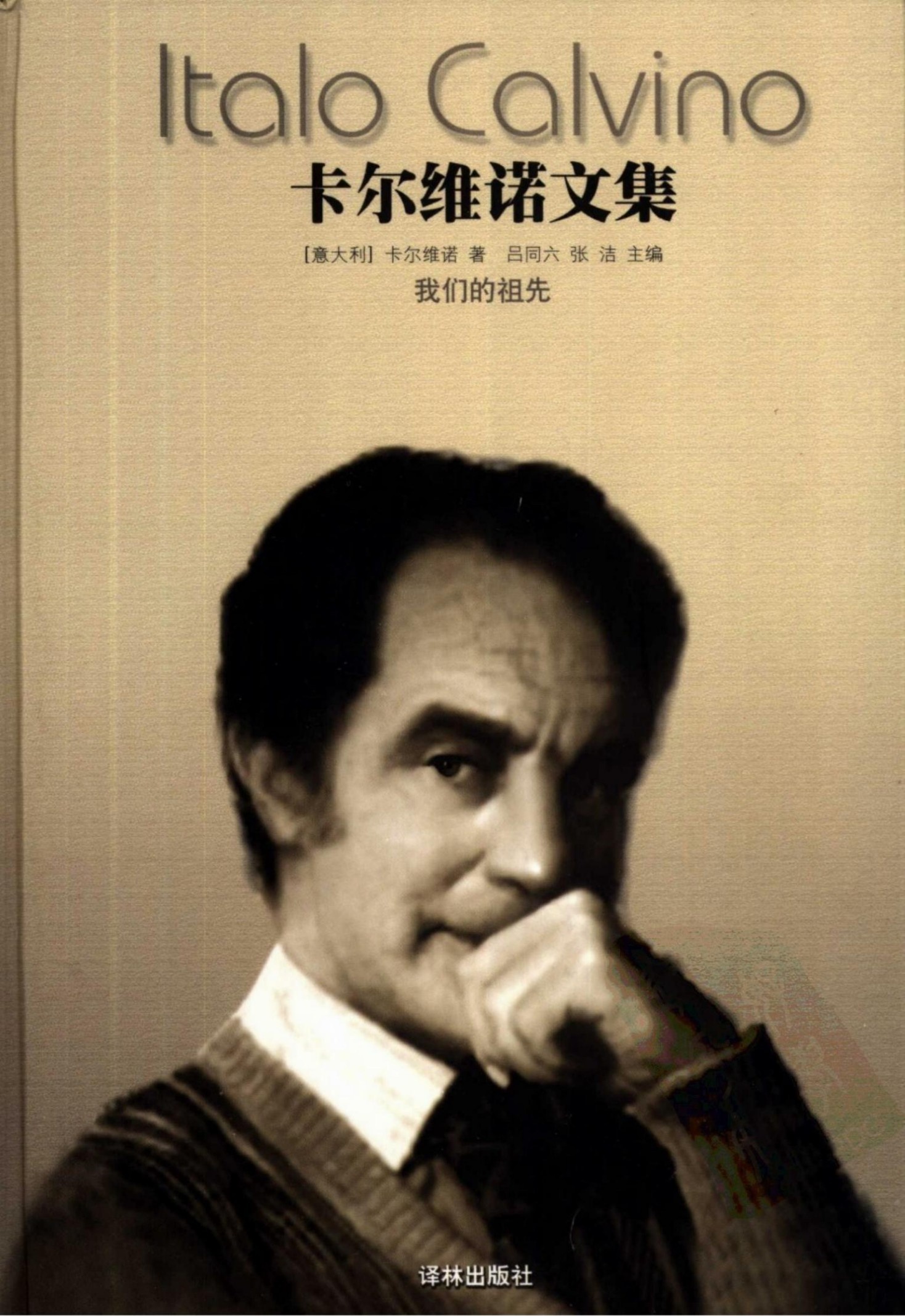 卡尔维诺文集【第3卷】我们的祖先