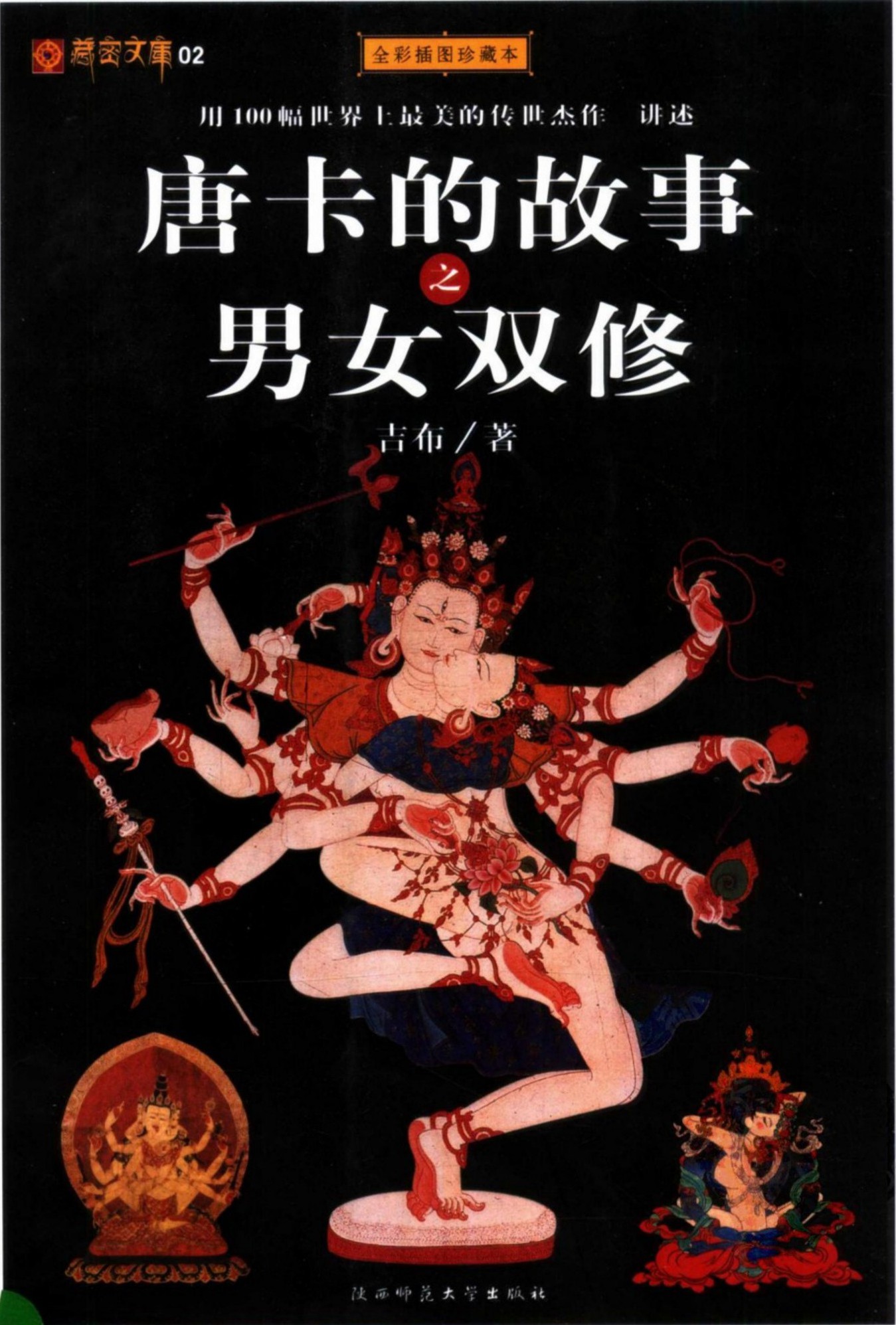 唐卡的故事之男女双修