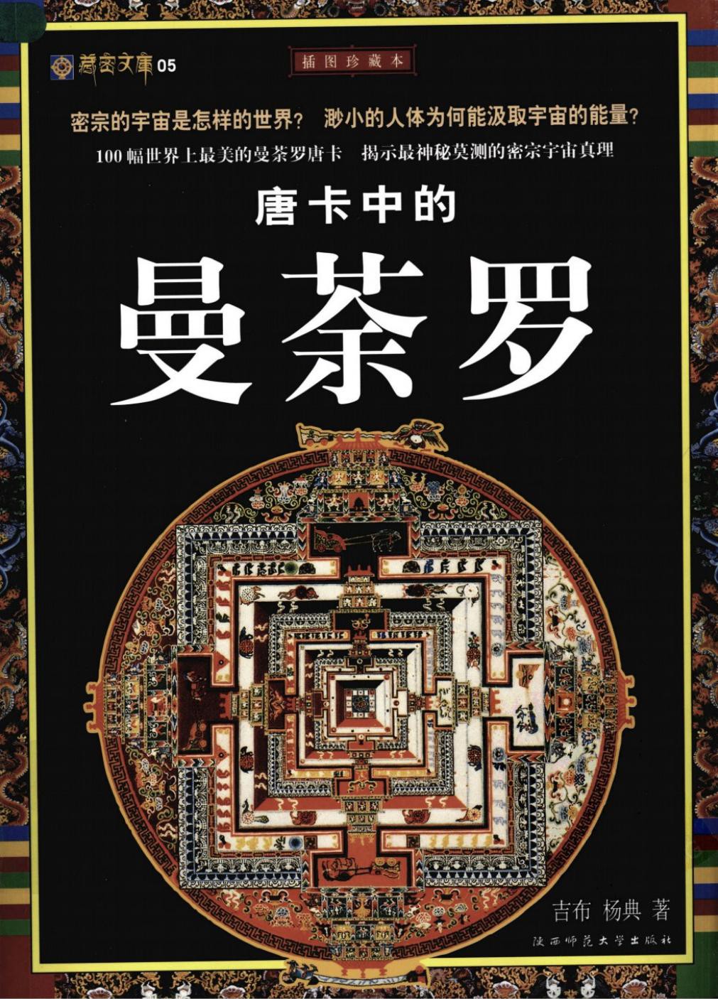 唐卡中的曼荼罗