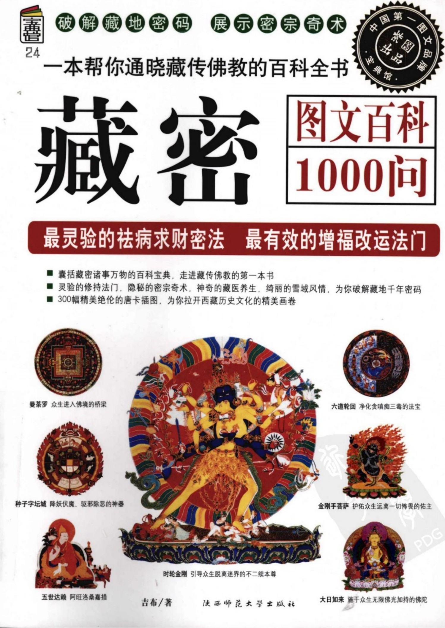 藏密图文百科1000问