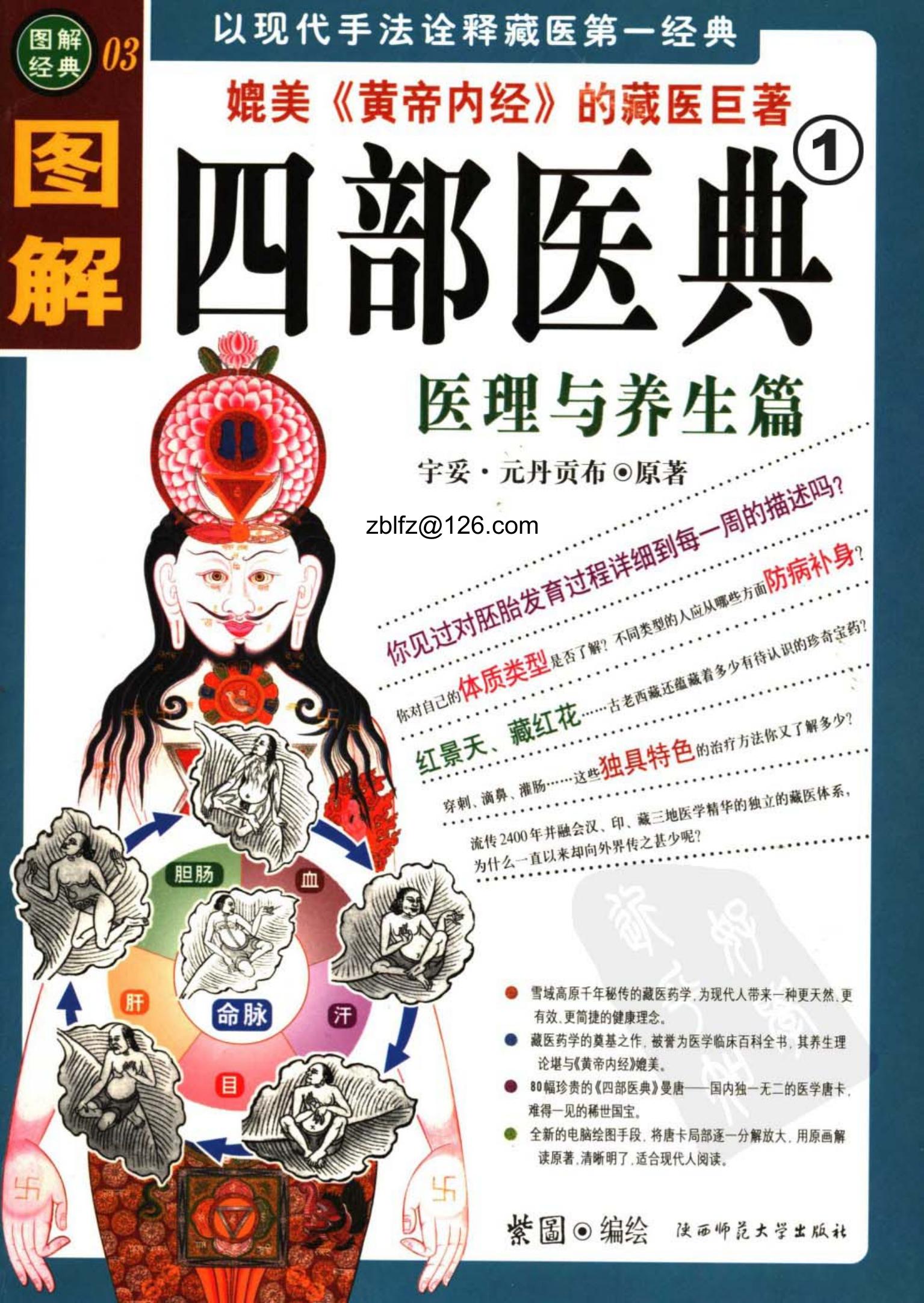 图解四部医典：医理与养生篇