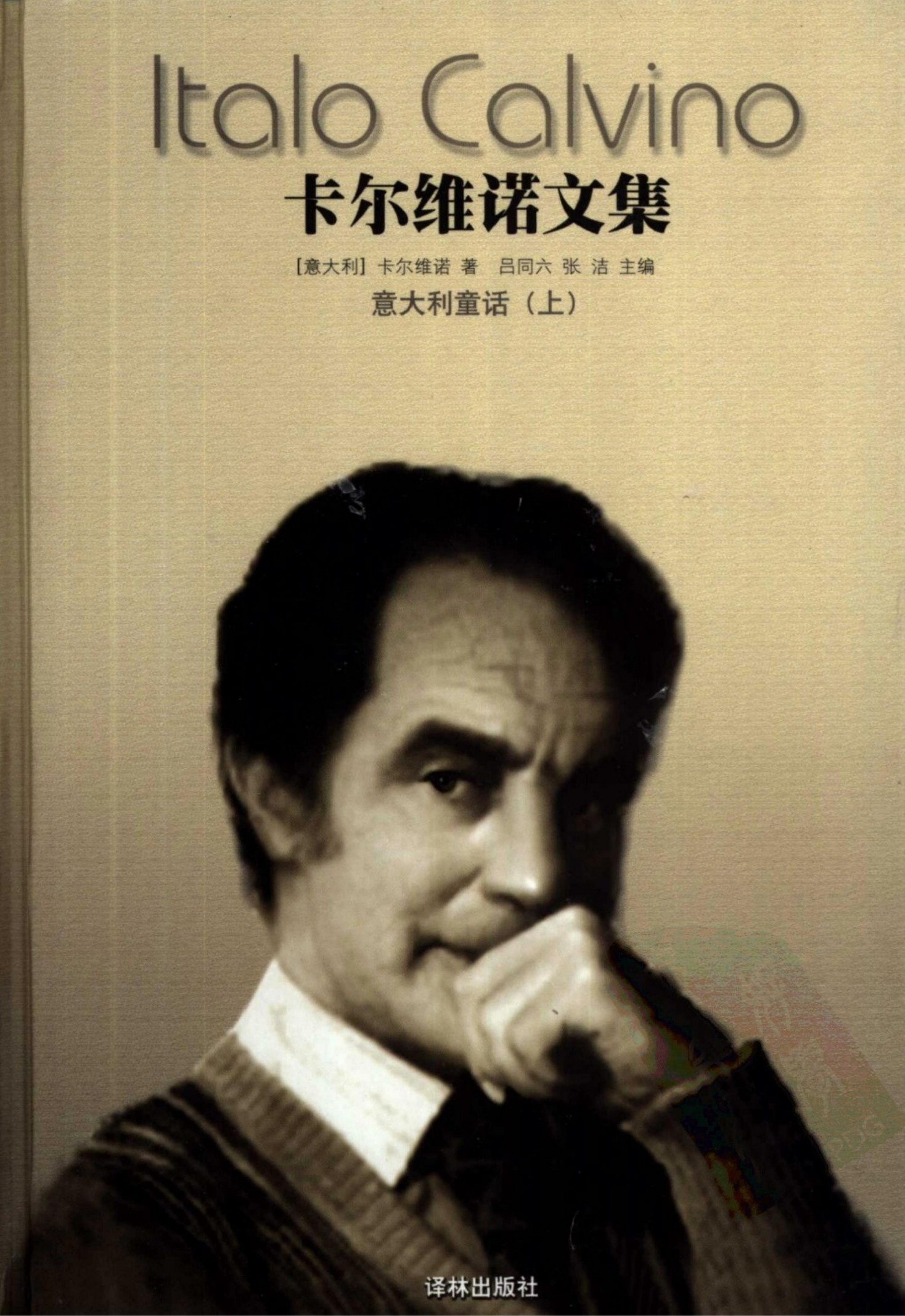 卡尔维诺文集【第1卷】意大利童话（上下册）