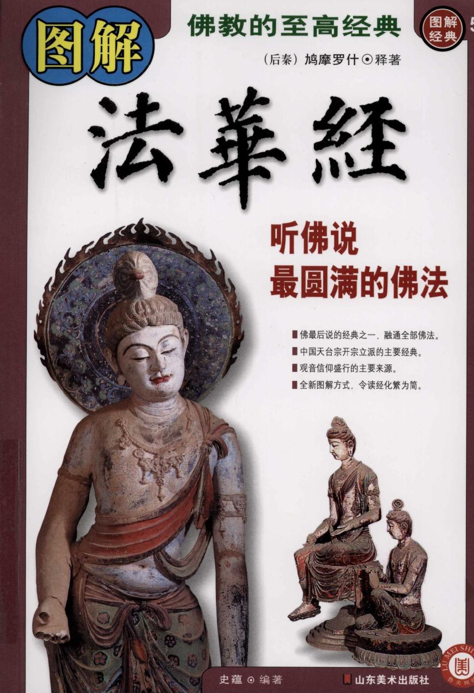图解法华经：听佛说最圆满的佛法