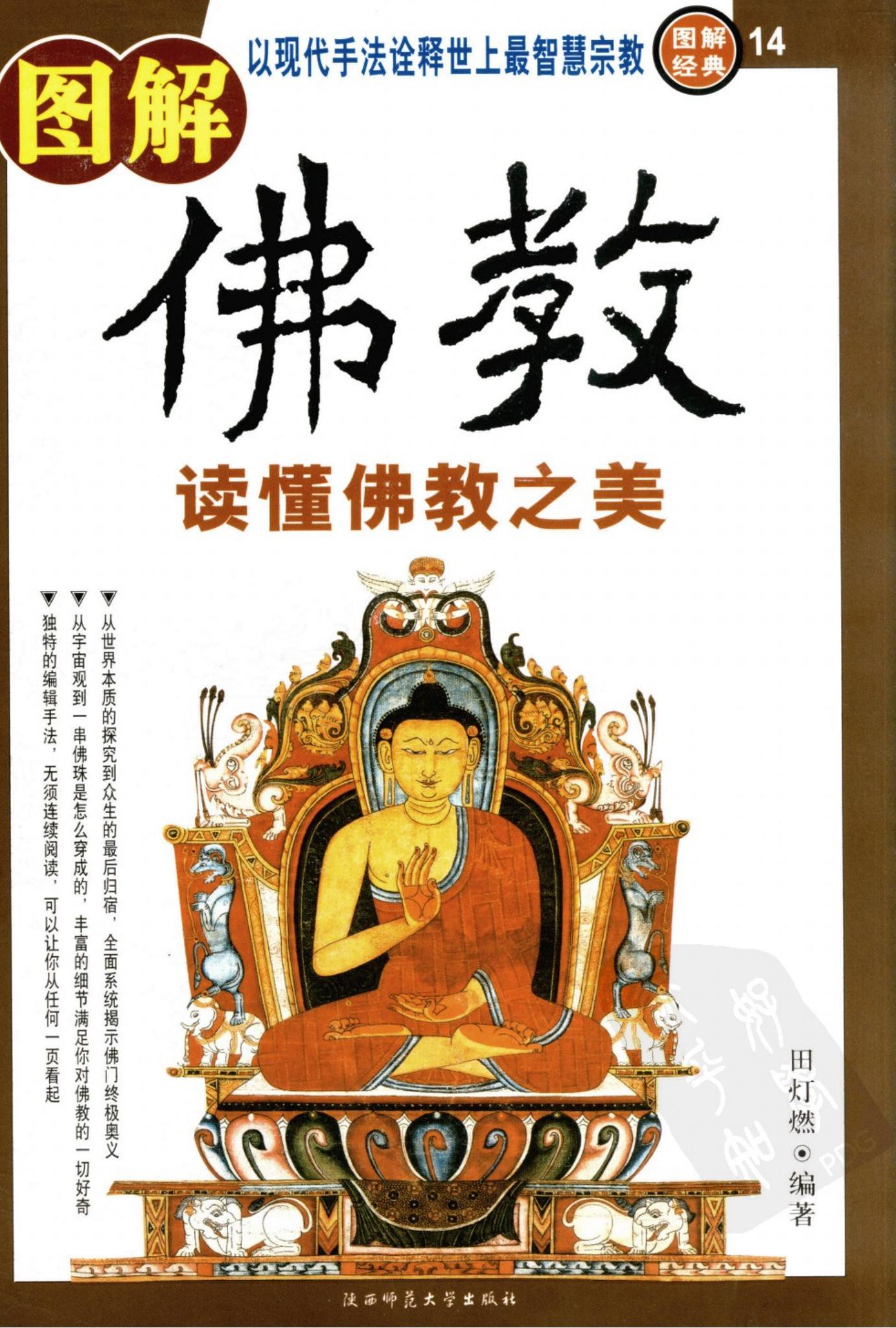 图解佛教：读懂佛教之美