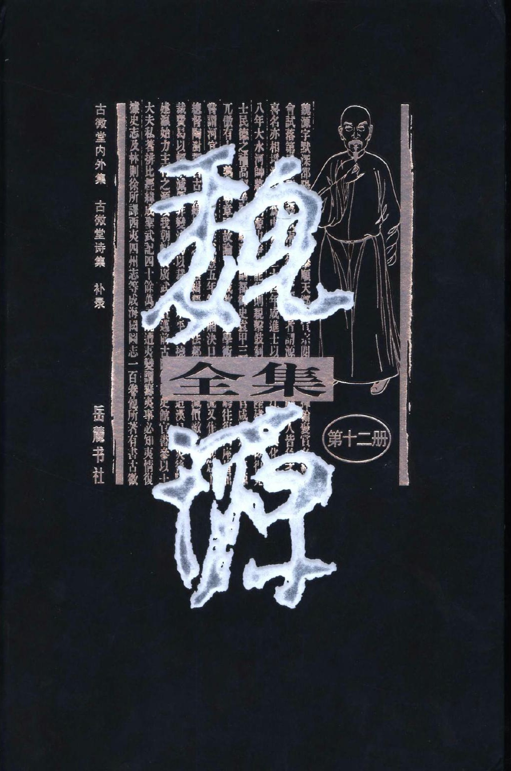 魏源全集（第12册）古微堂内外集.古微堂诗集.补录.魏源