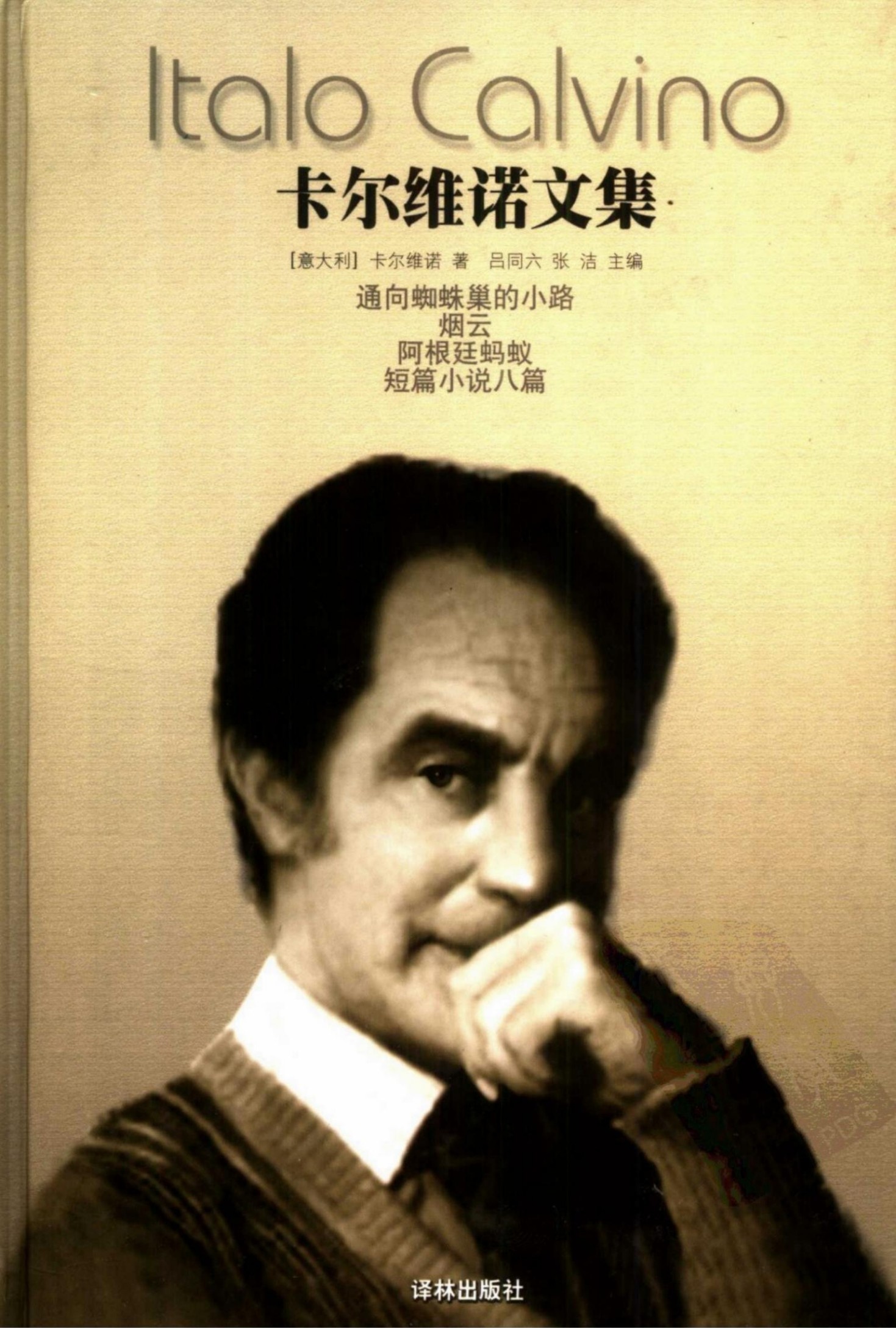卡尔维诺文集【第2卷】通向蜘蛛巢的小路 烟云 阿根廷蚂蚁 短篇小说八篇
