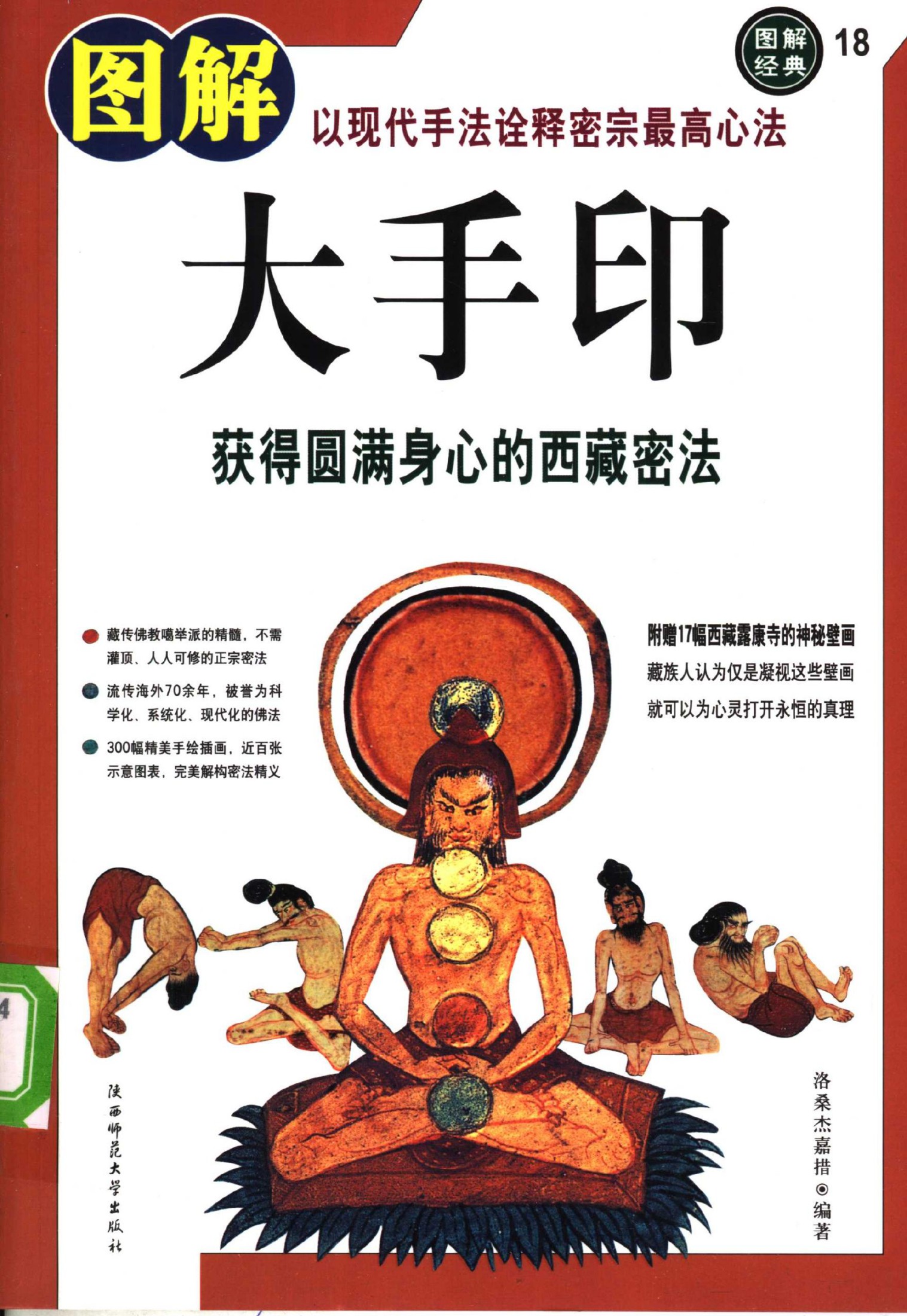 图解大手印：获得圆满身心的西藏密法