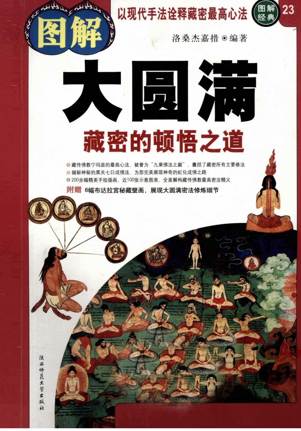 图解大圆满：藏密的顿悟之道