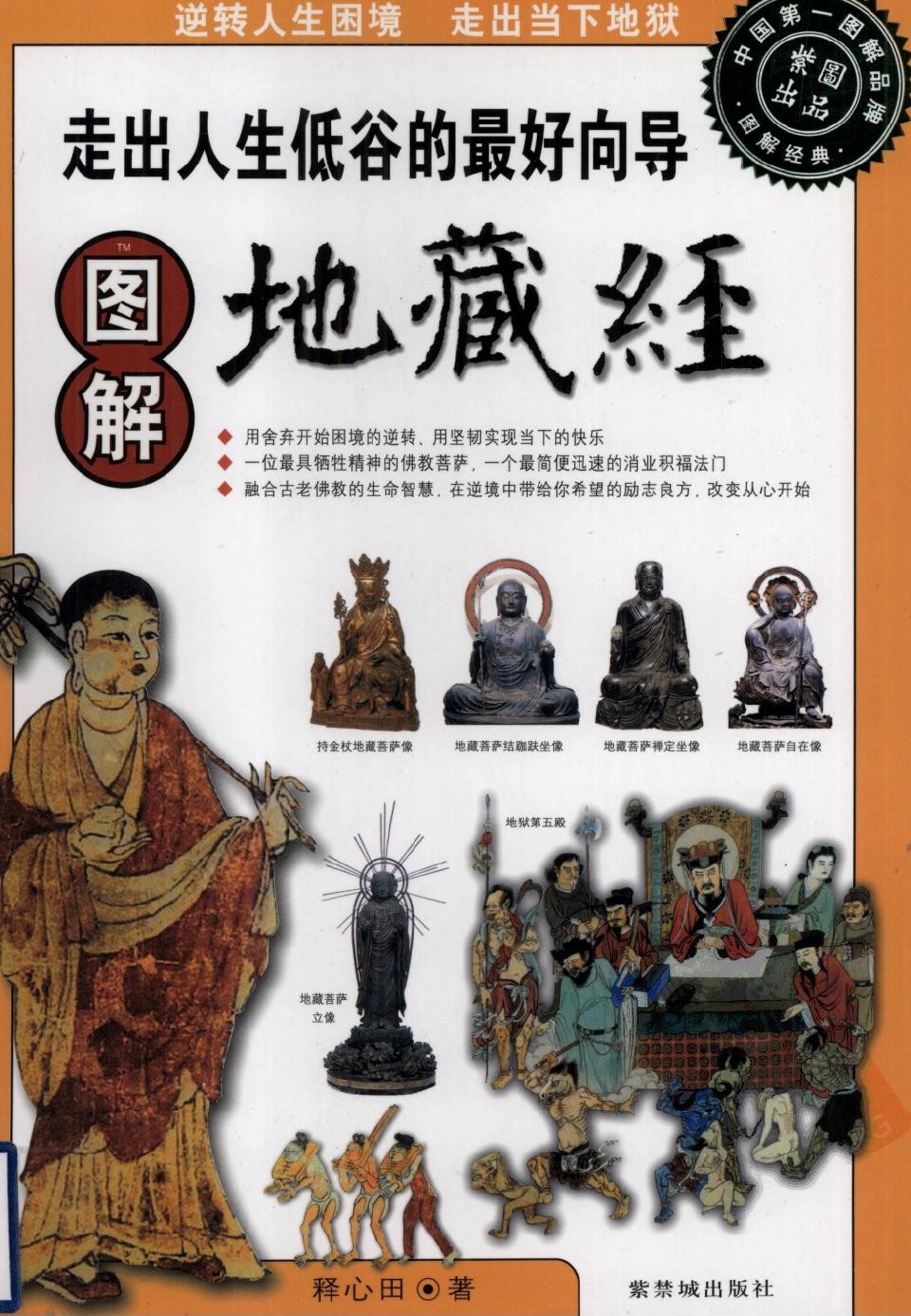 图解地藏经：走出人生低谷的最好向导