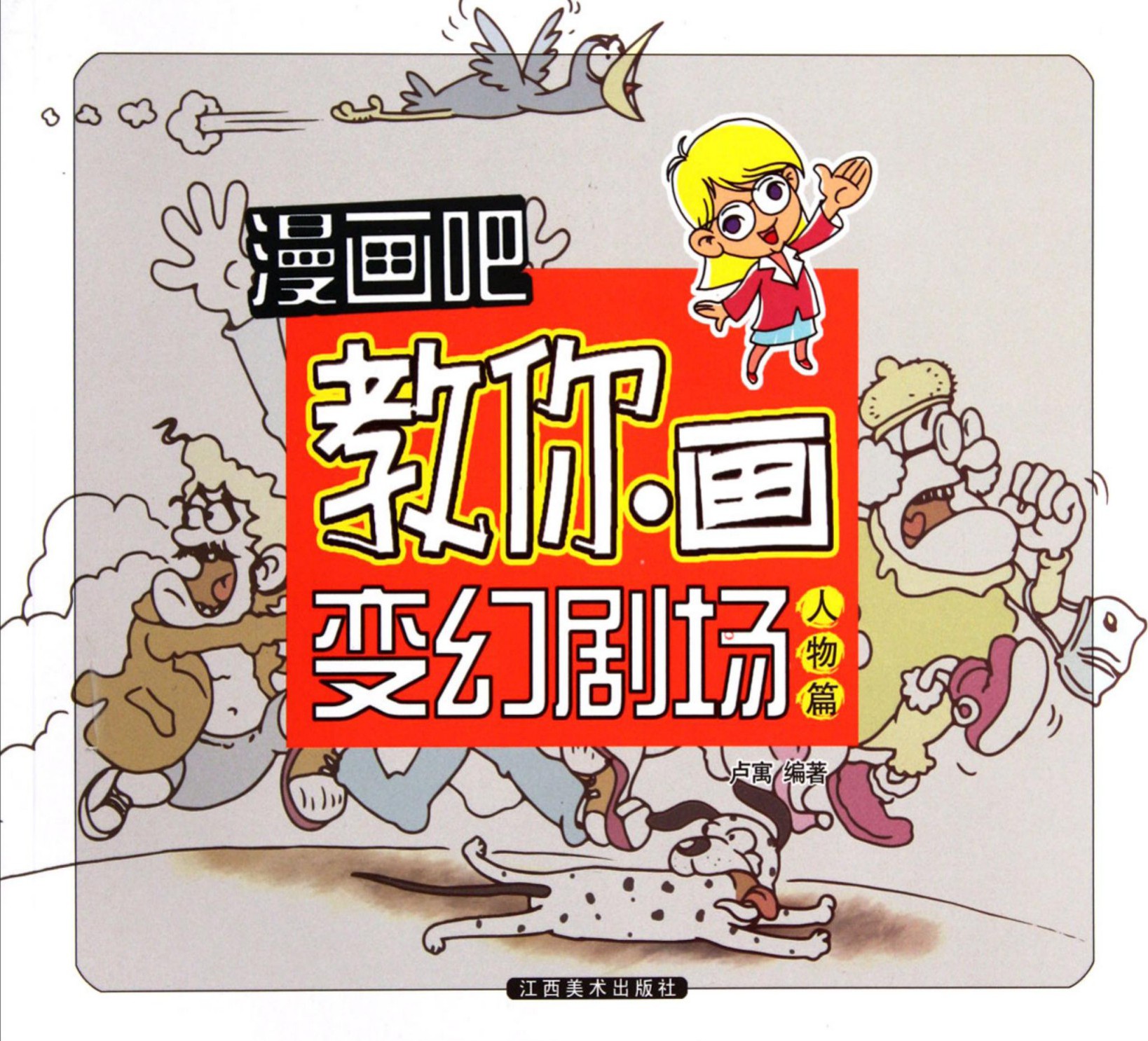 漫画吧:教你画变幻剧场(人物篇)