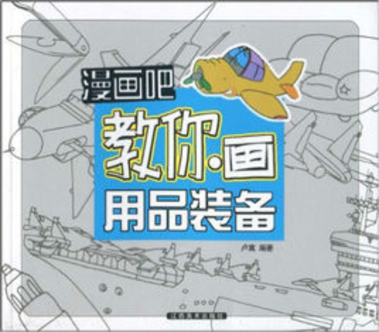 漫画吧教你画·用品装备