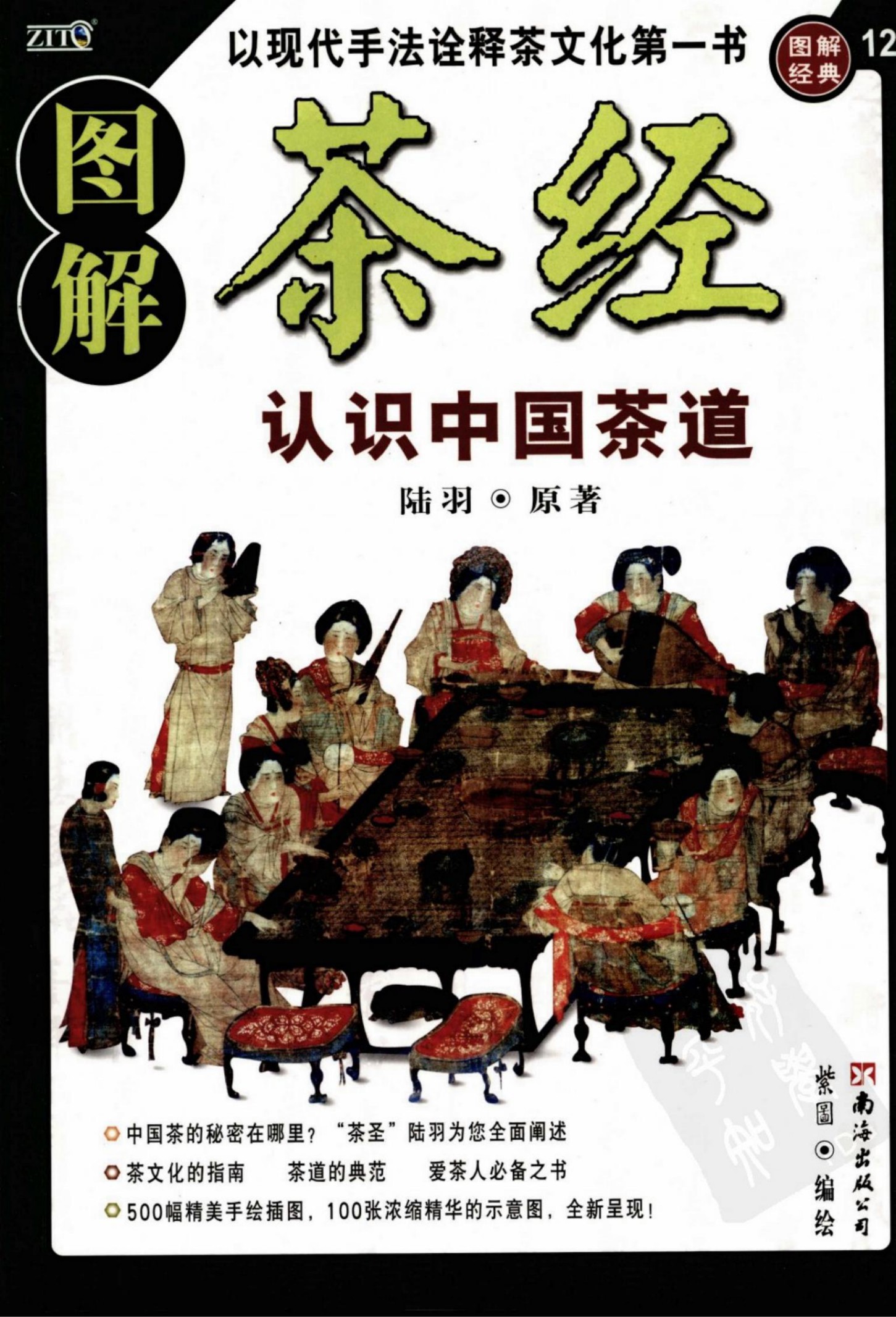 图解茶经：认识中国茶道正宗