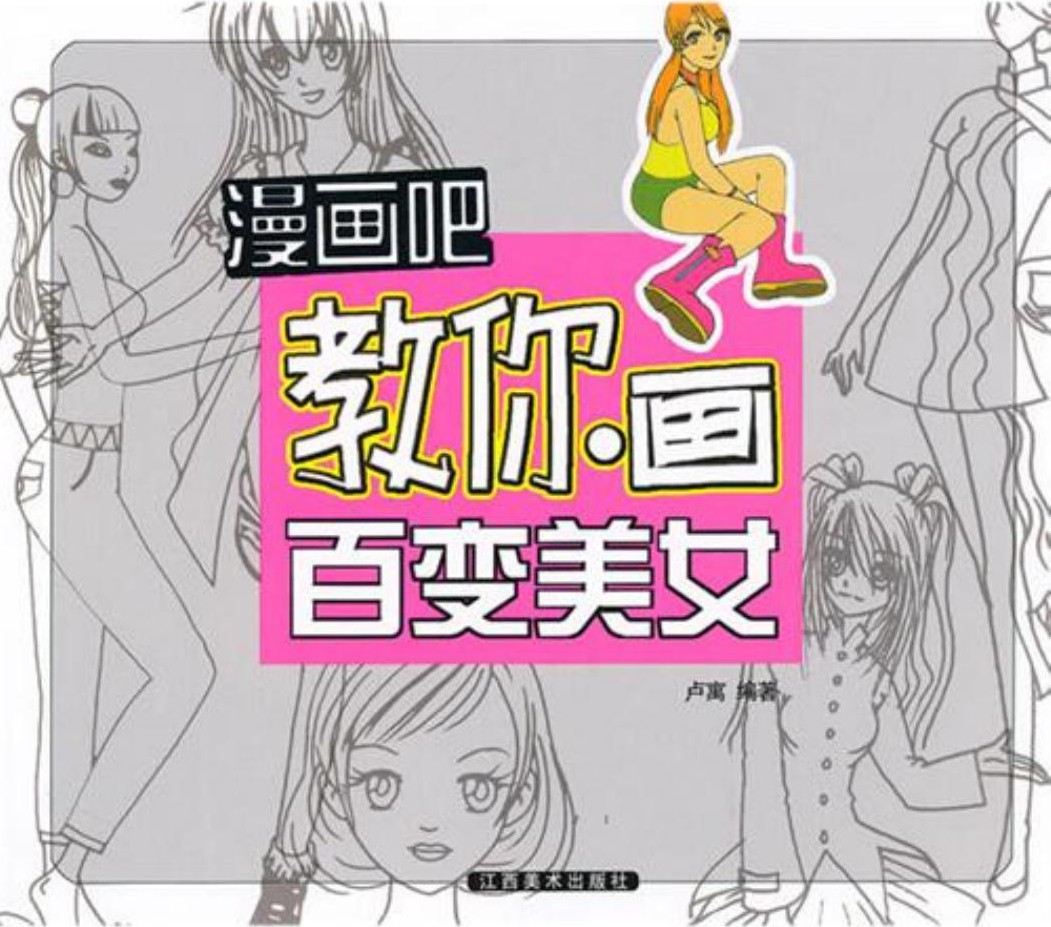 漫画吧教你画·百变美女