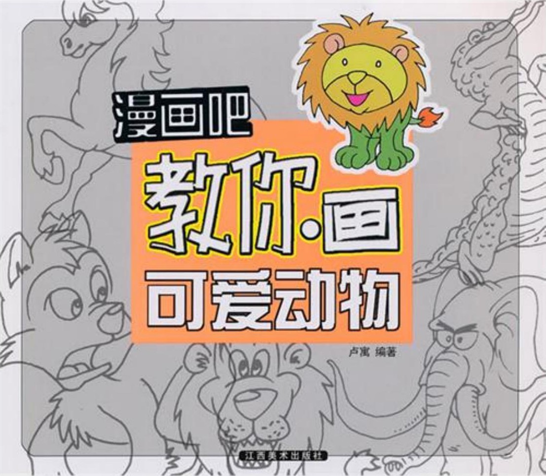 漫画吧教你画·可爱动物