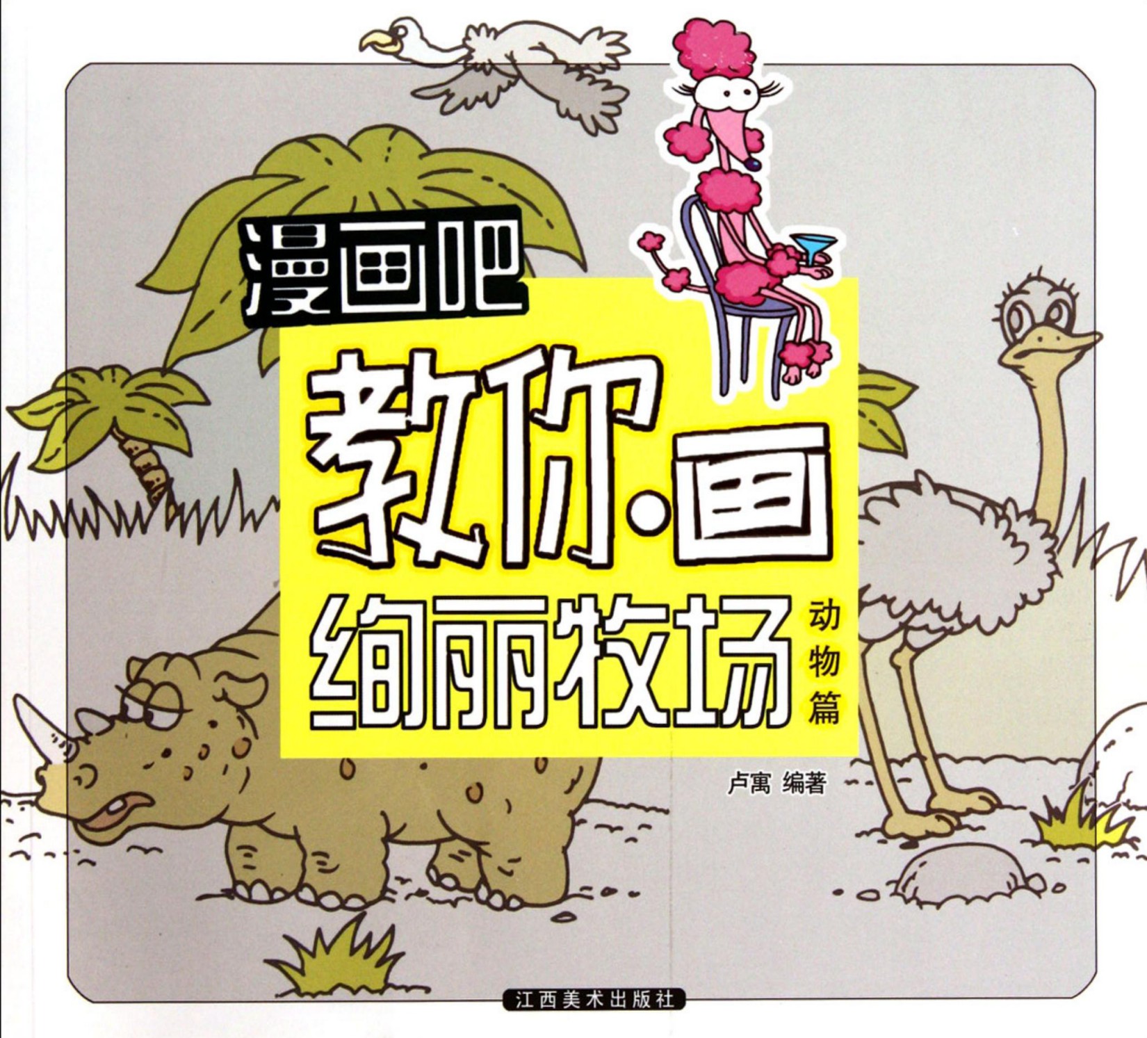 漫画吧 教你画绚丽牧场