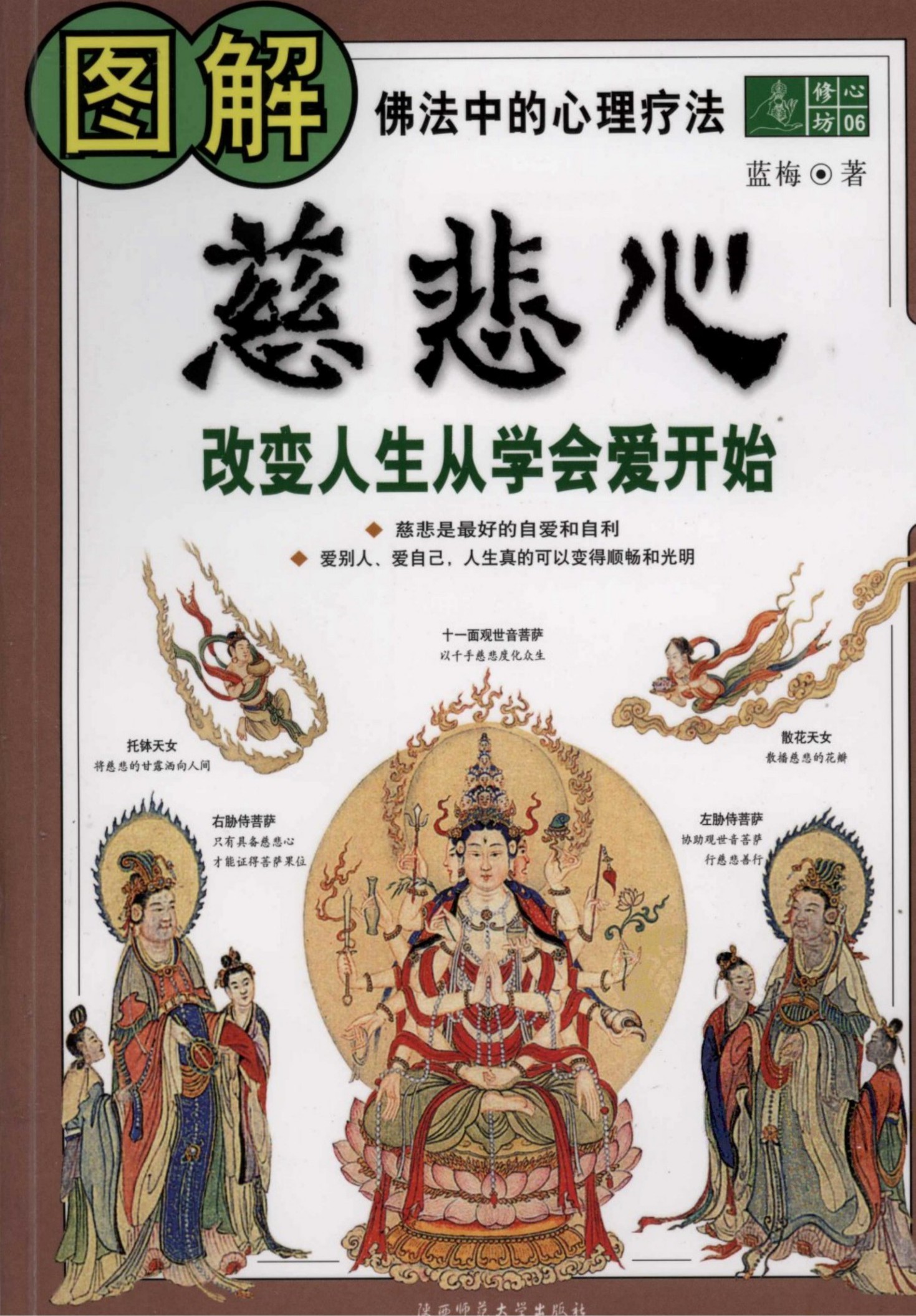 图解慈悲心：改变人生人学会爱开始