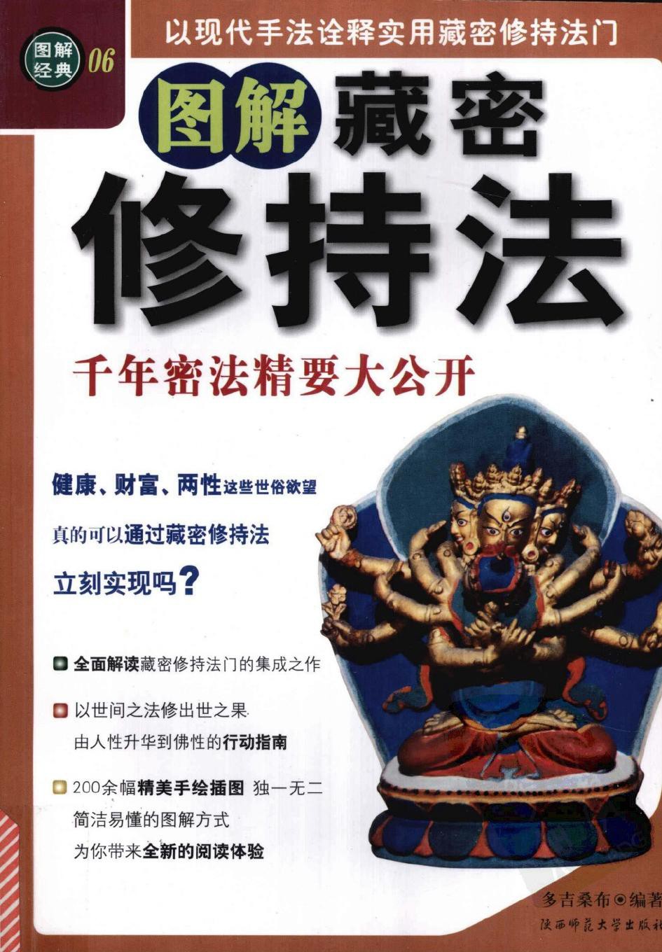 图解藏密修持法