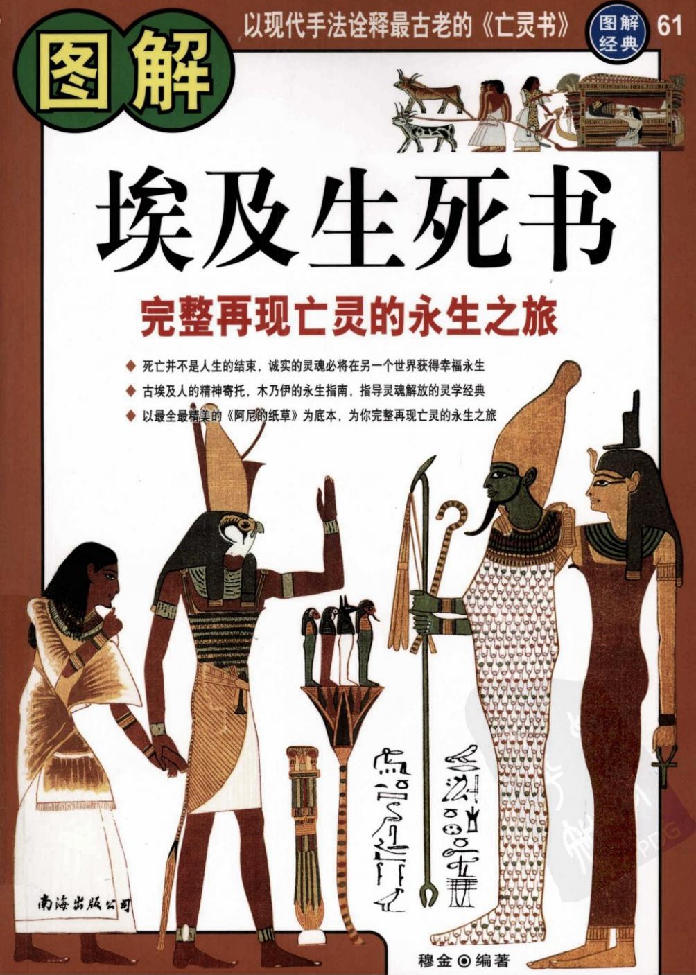 图解埃及生死书