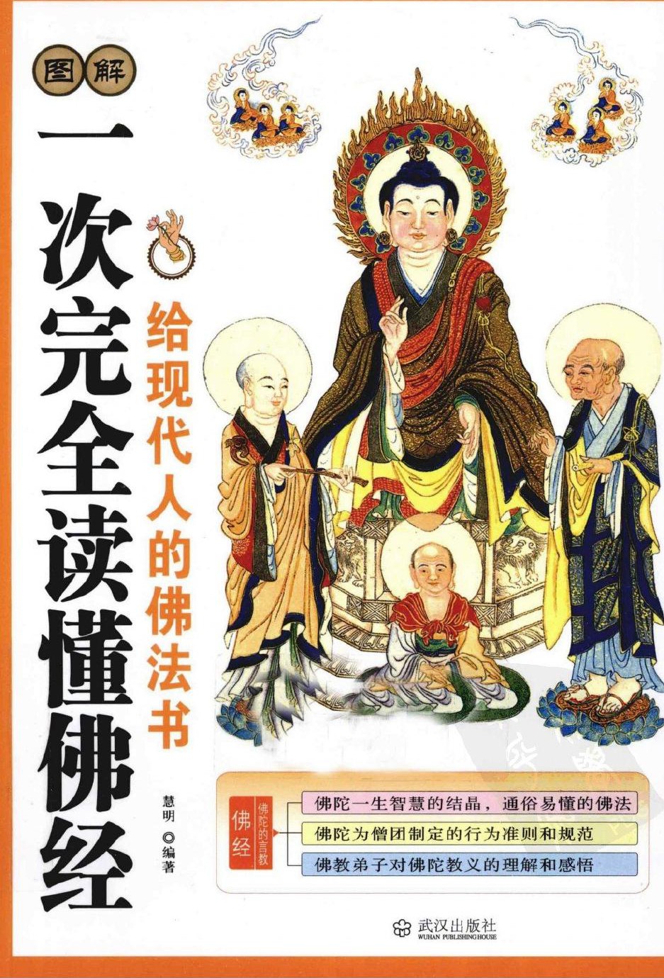 一次完全读懂佛经