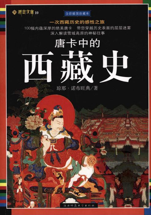 唐卡中的西藏史