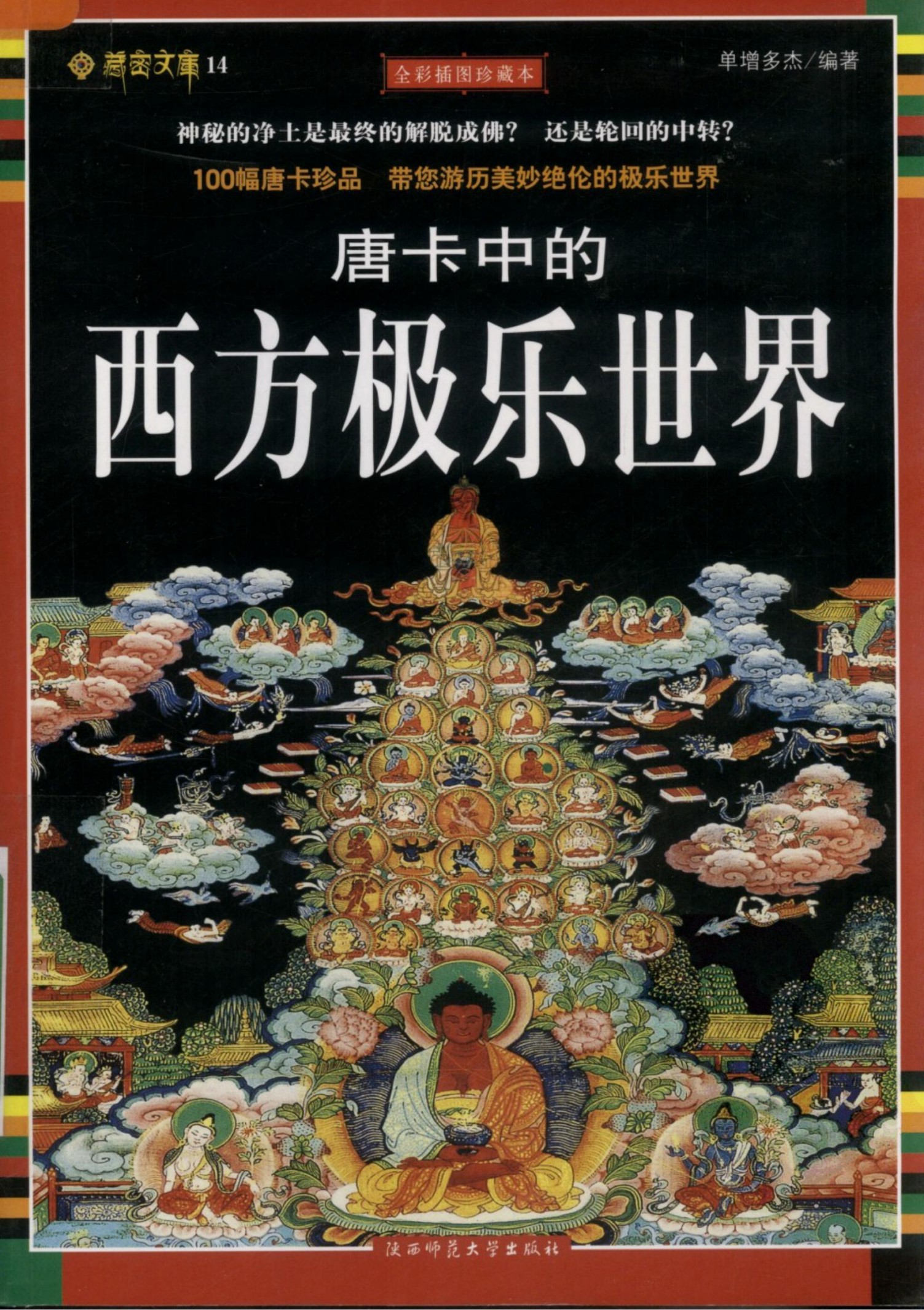 唐卡中的西方极乐世界