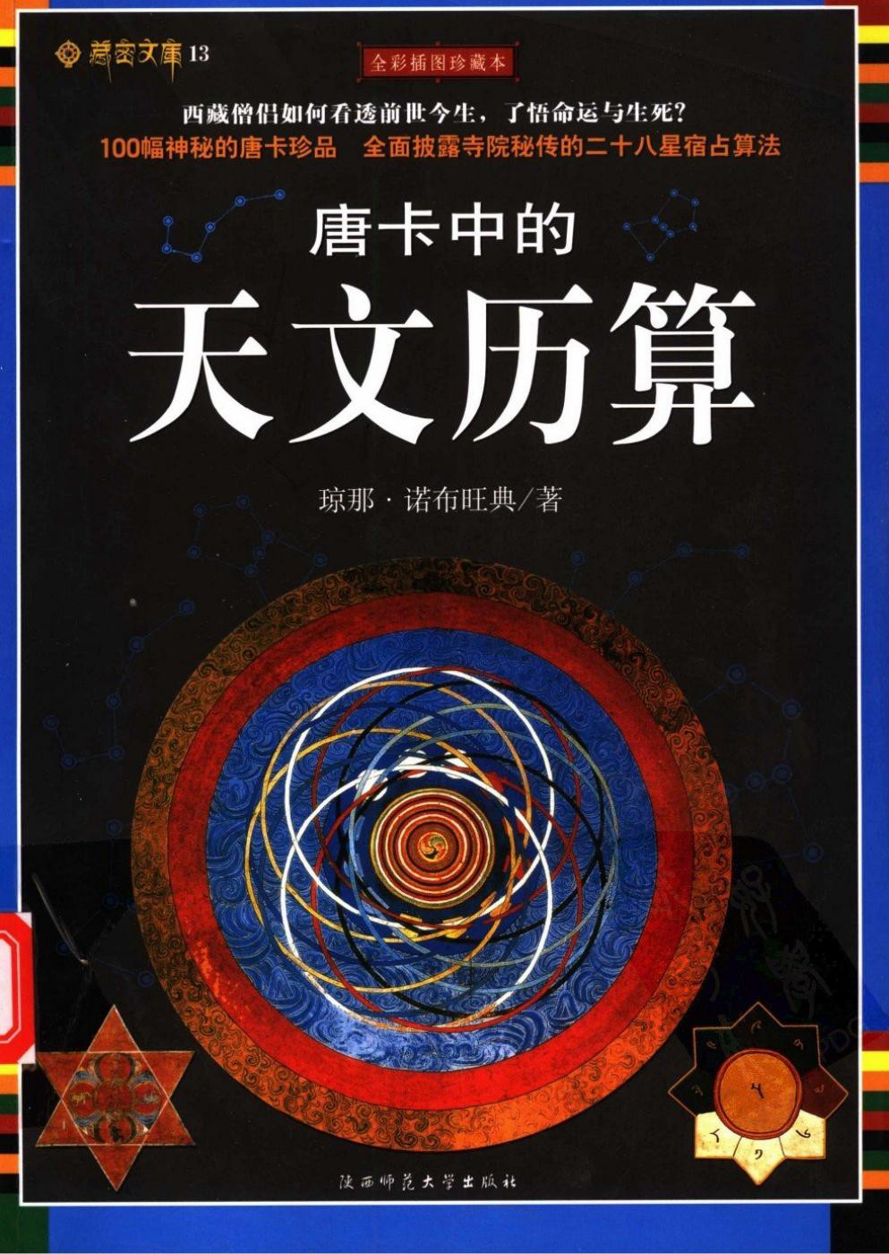 唐卡中的天文历算