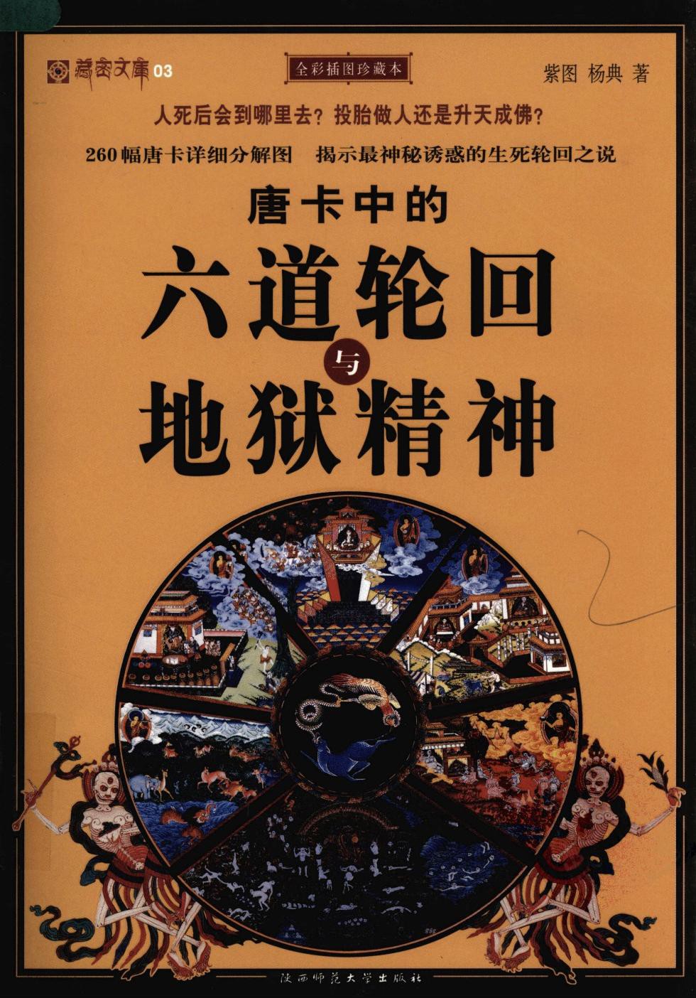 唐卡中的六道轮回与地狱精神（彩色珍藏版）